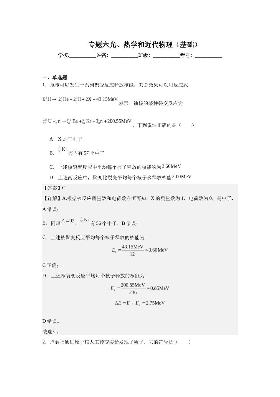 专题六光、热学和近代物理(基础教师版).docx_第1页