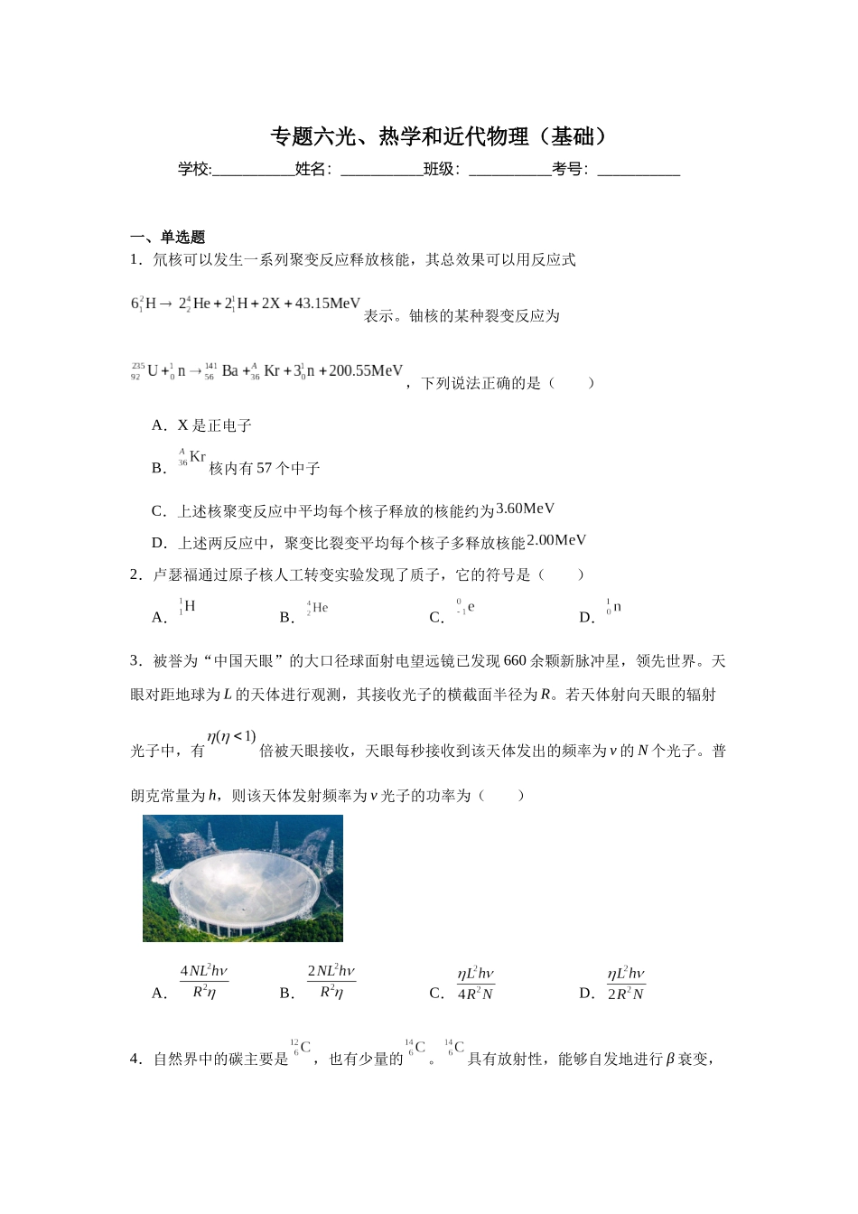 专题六光、热学和近代物理(基础学生版).docx_第1页