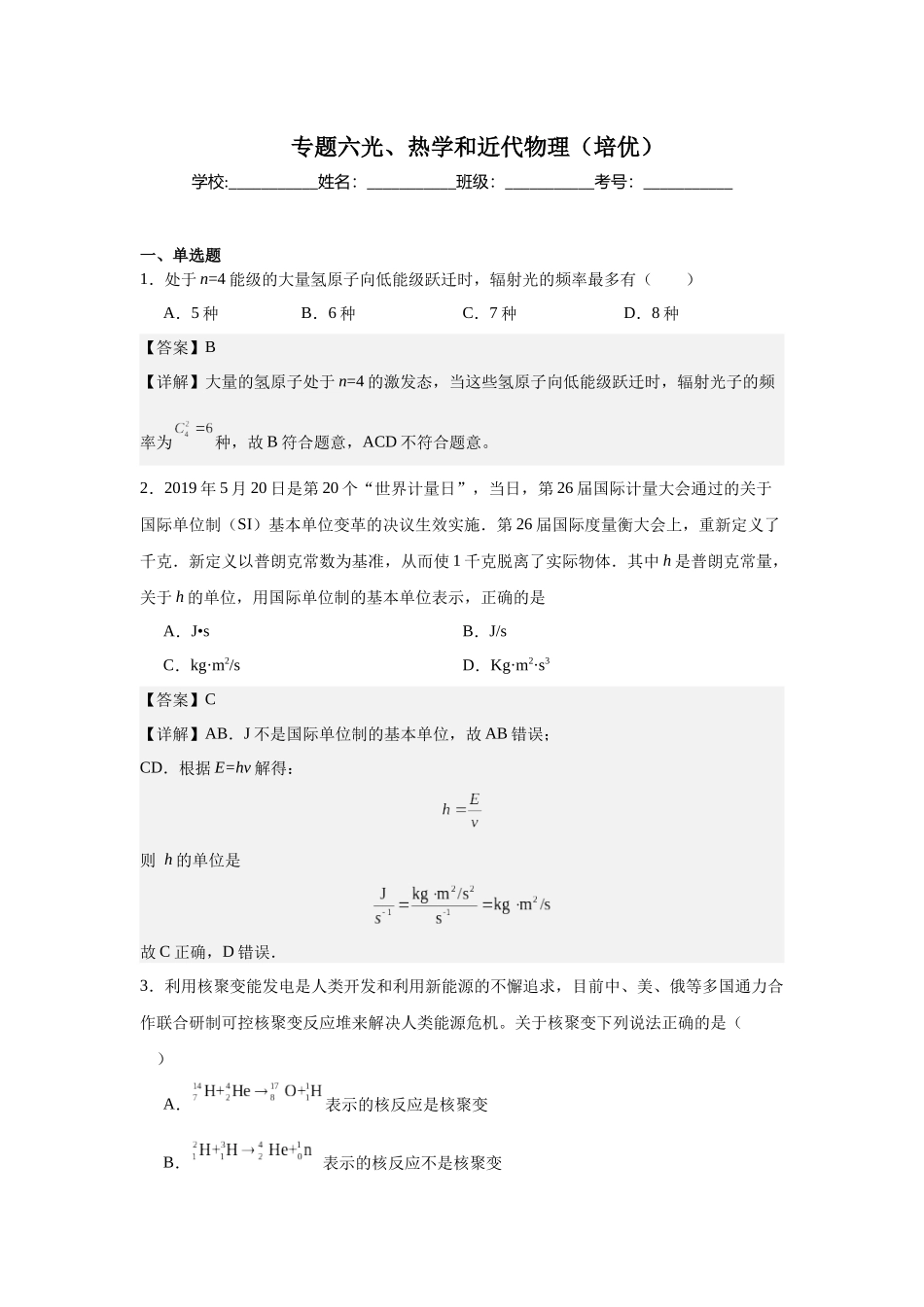 专题六光、热学和近代物理(培优教师版).docx_第1页