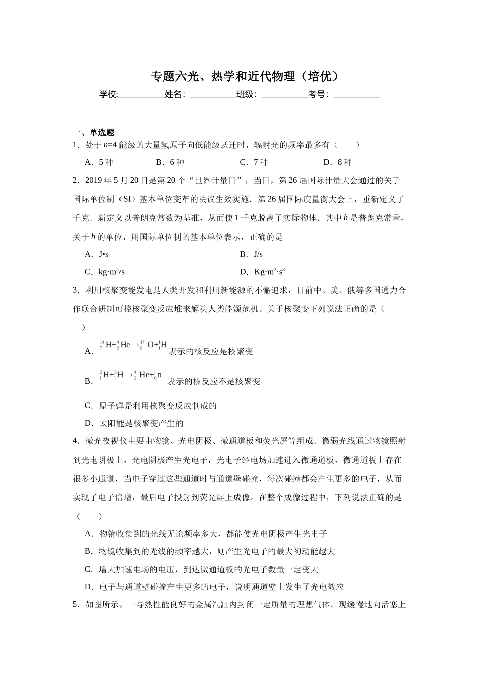 专题六光、热学和近代物理(培优学生版).docx_第1页