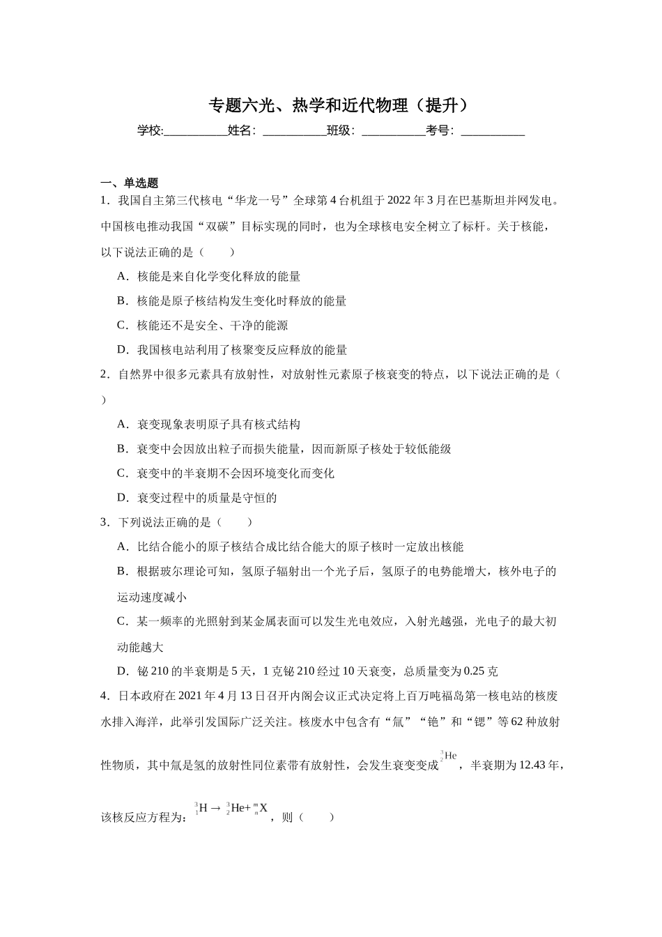 专题六光、热学和近代物理(提升学生).docx_第1页
