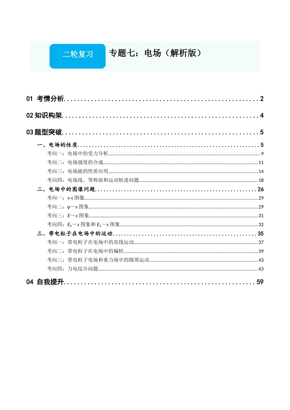 专题七：电场（解析版）.docx_第1页