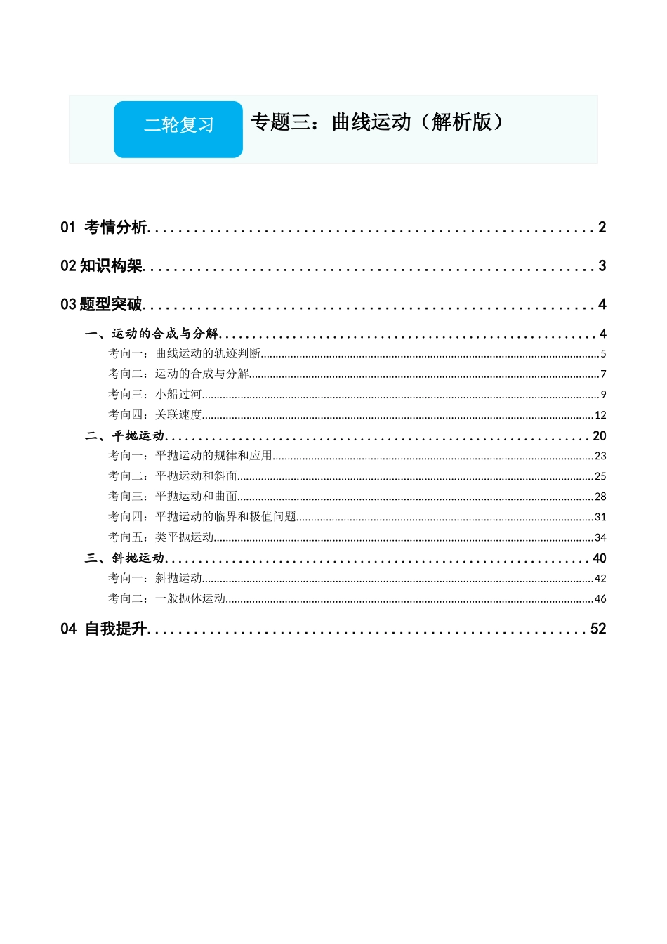专题三：曲线运动（解析版）.docx_第1页