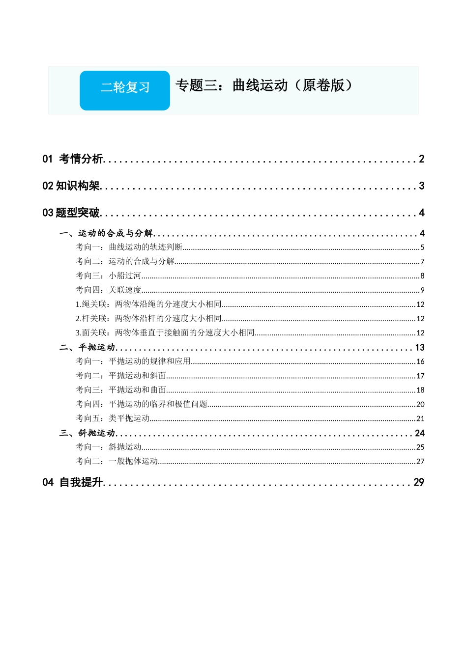 专题三：曲线运动（原卷版）.docx_第1页