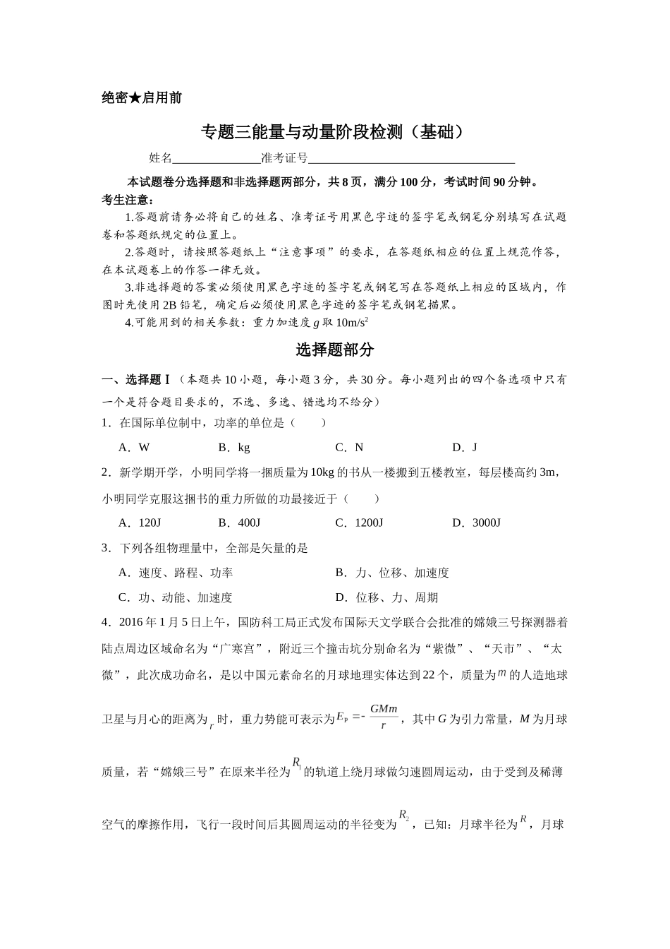 专题三能量与动量阶段检测(基础学生版).docx_第1页