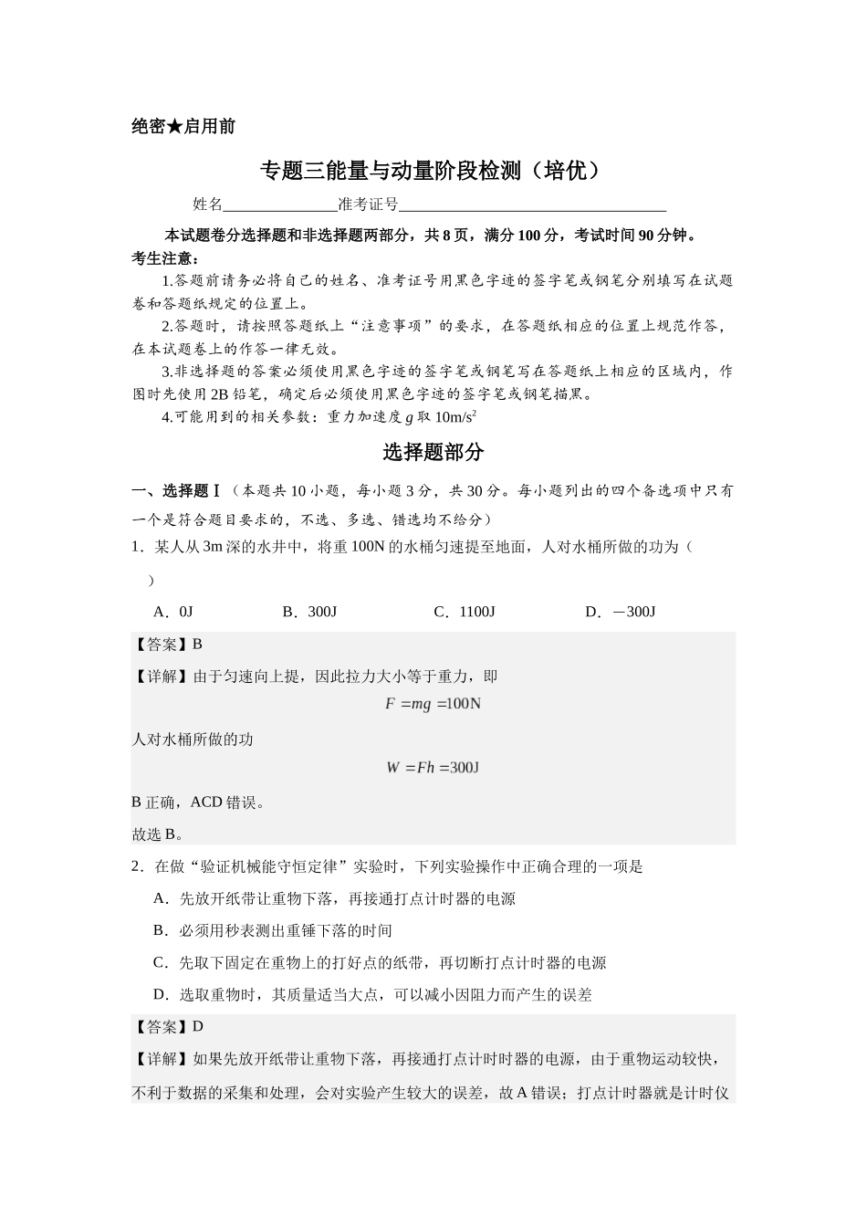 专题三能量与动量阶段检测(培优教师版).docx_第1页