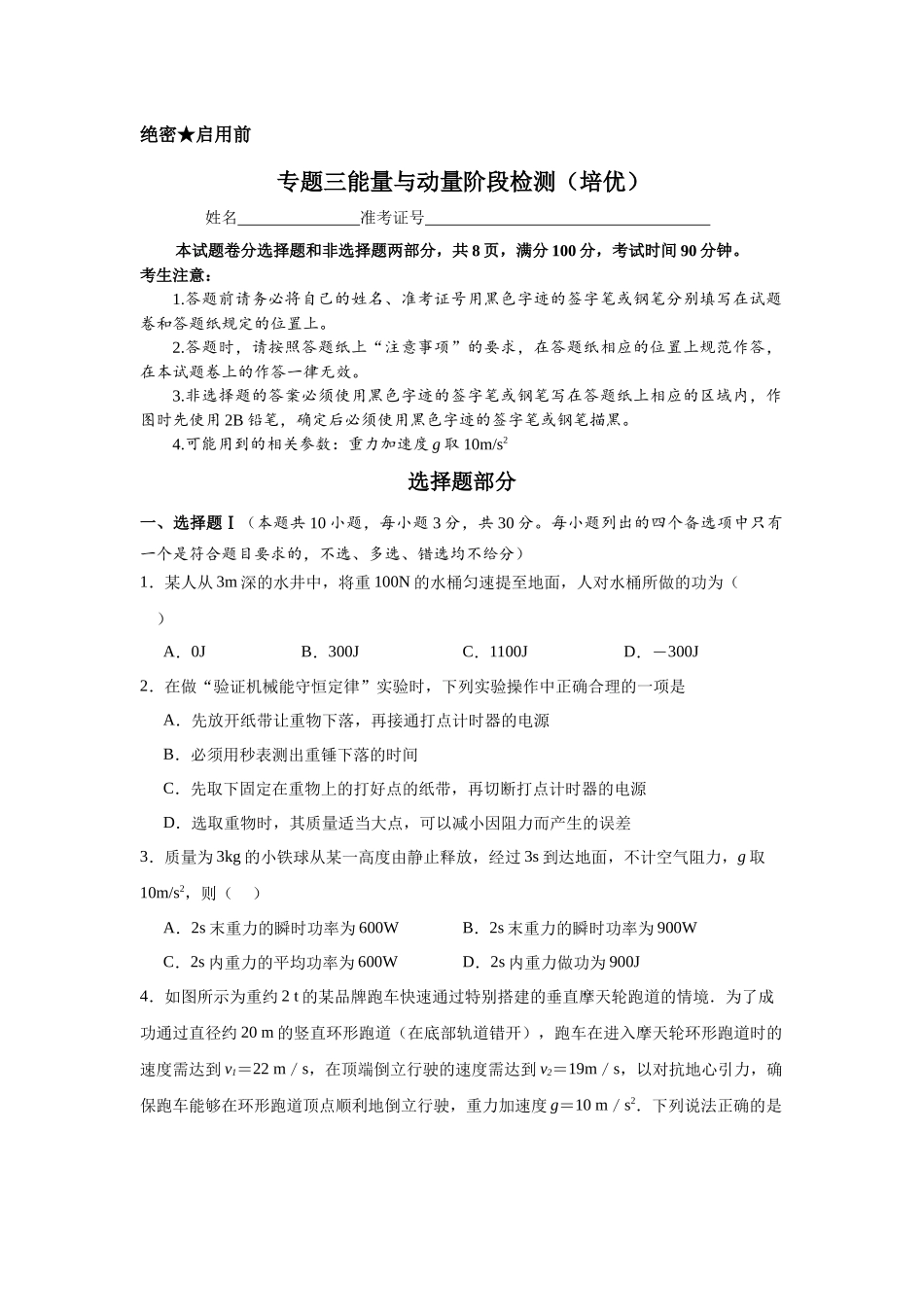 专题三能量与动量阶段检测（培优学生版）.docx_第1页
