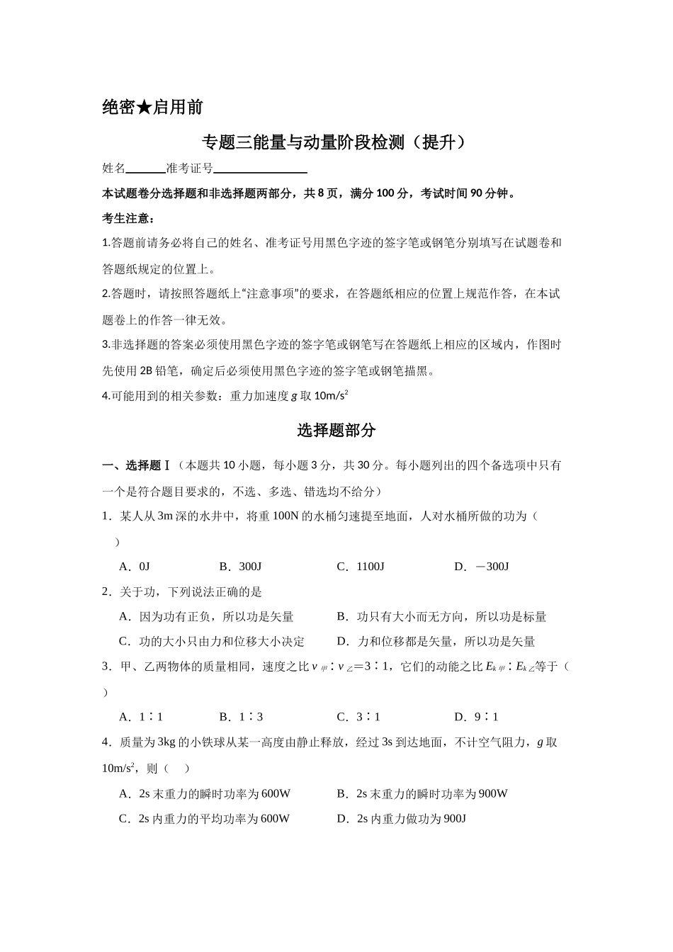 专题三能量与动量阶段检测(提升学生版).docx_第1页
