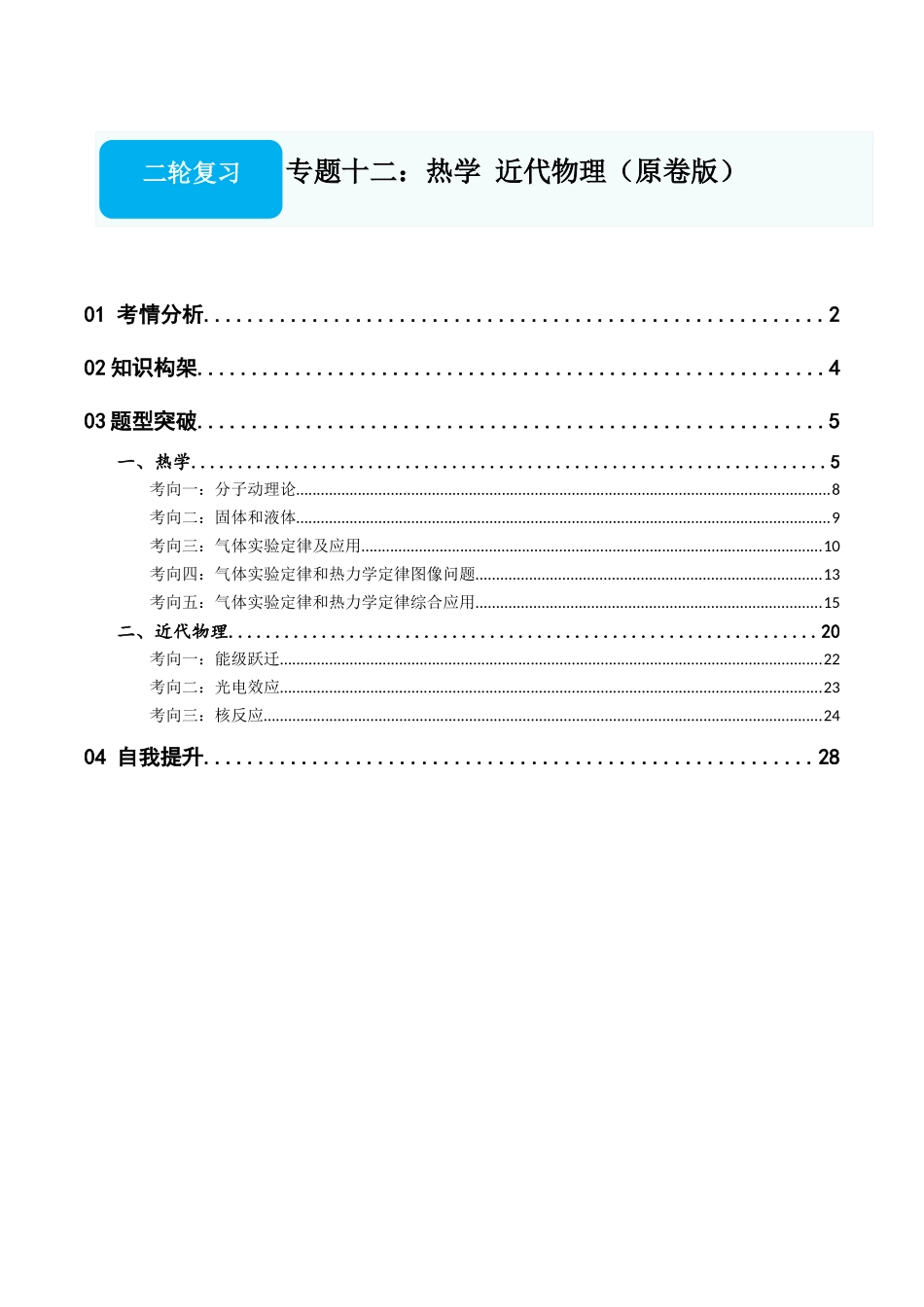 专题十二:热学 近代物理(原卷版).docx_第1页
