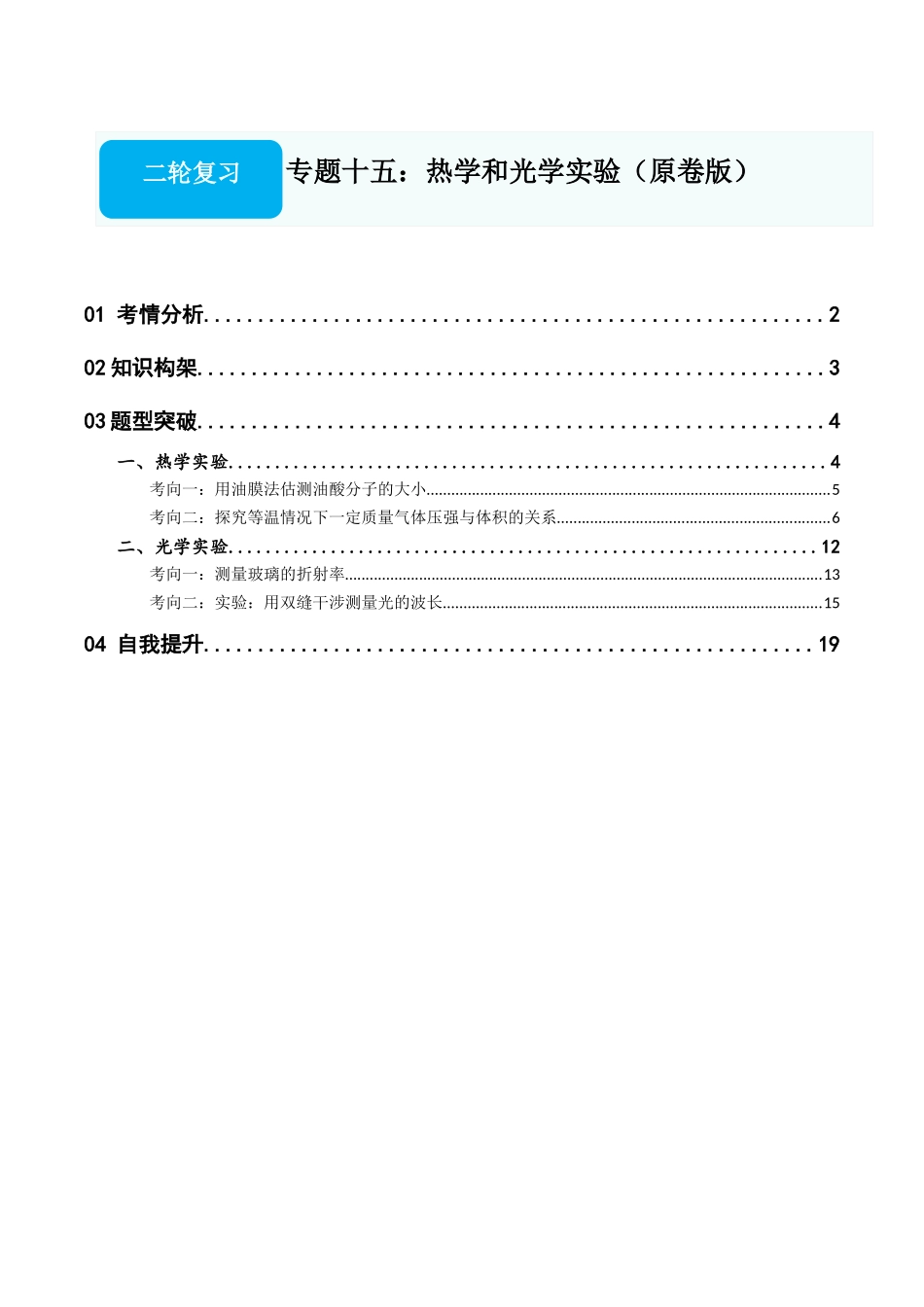 专题十五:热学和光学实验(原卷版).docx_第1页
