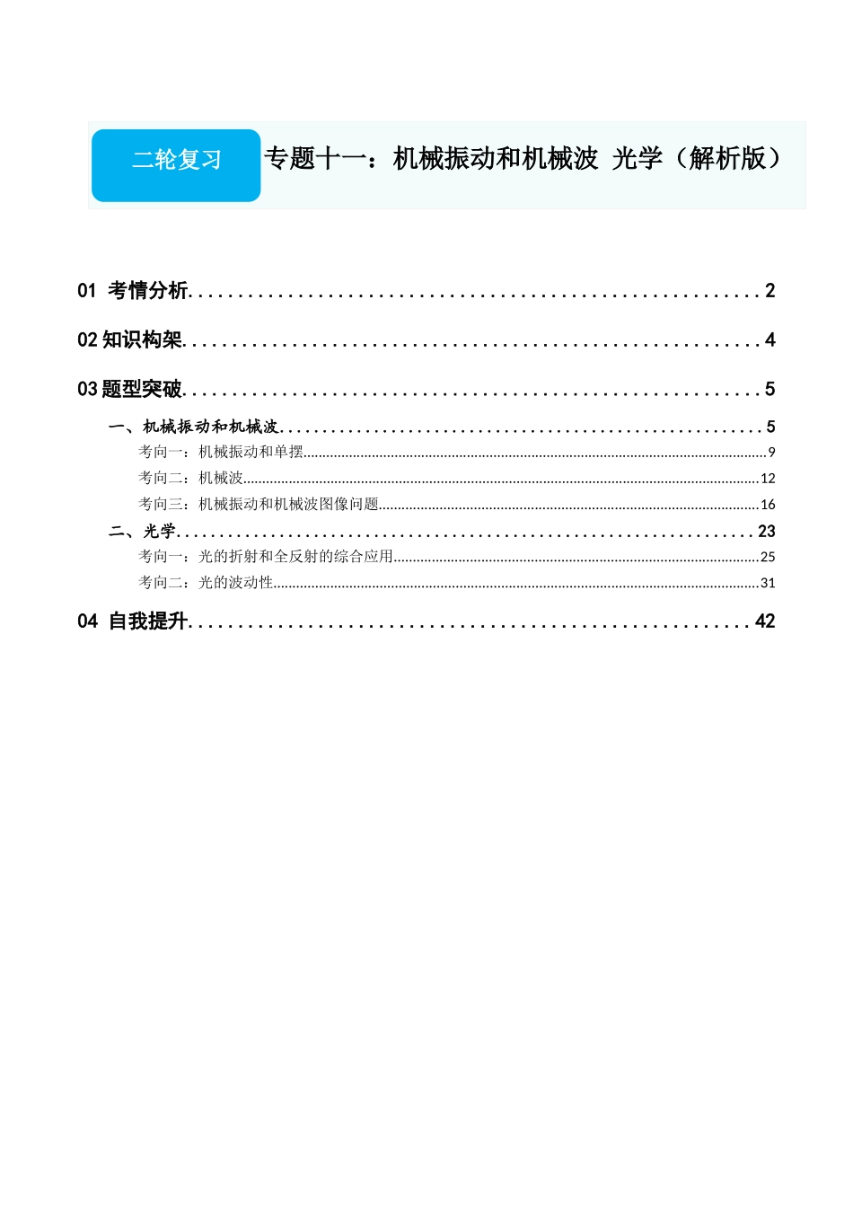 专题十一：机械振动和机械波 光学（解析版）.docx_第1页