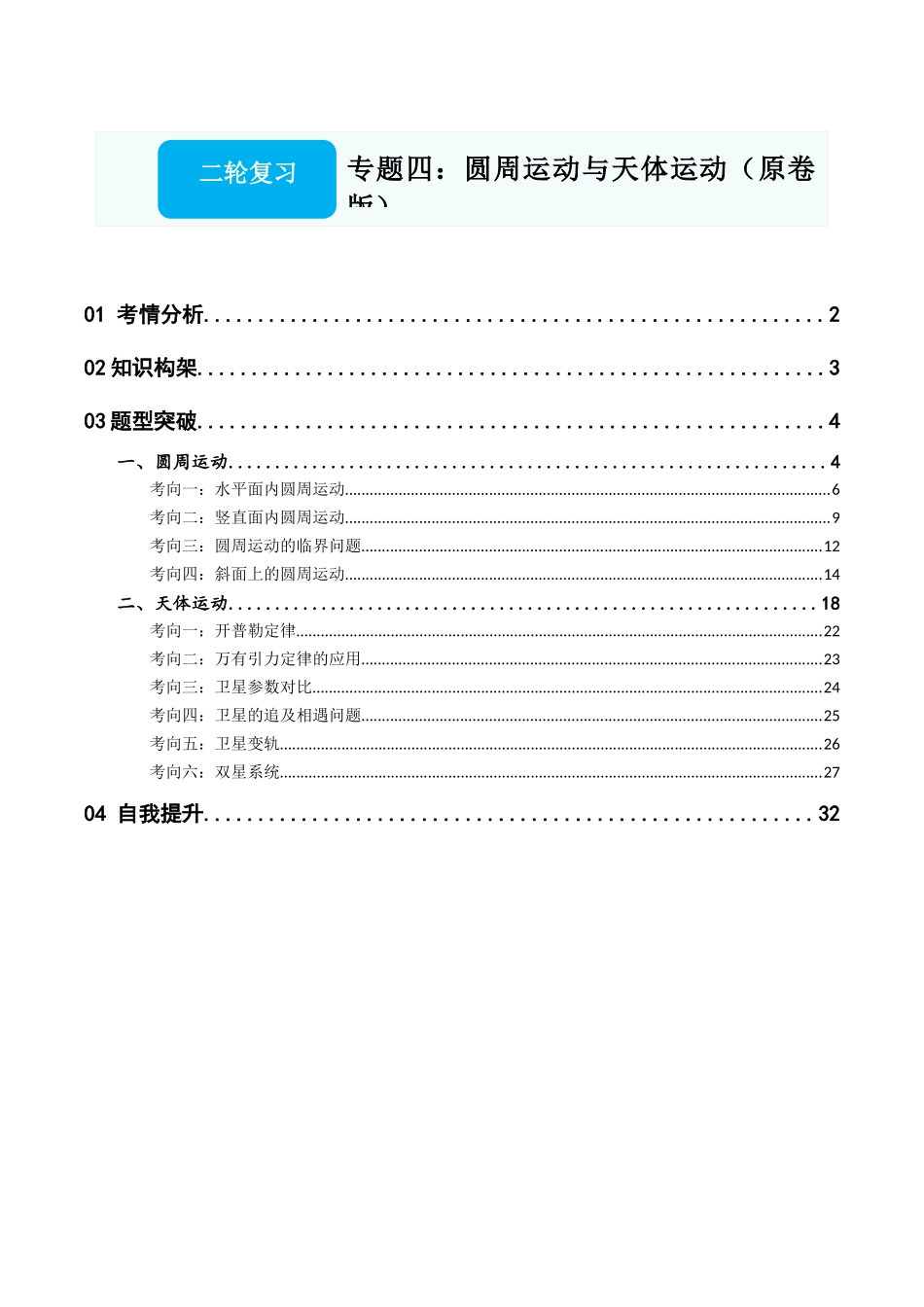 专题四:圆周运动与天体运动(原卷版).docx_第1页