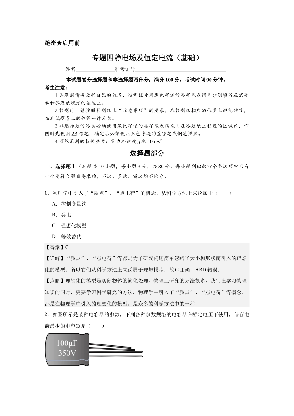 专题四静电场及恒定电流（基础教师版）.docx_第1页
