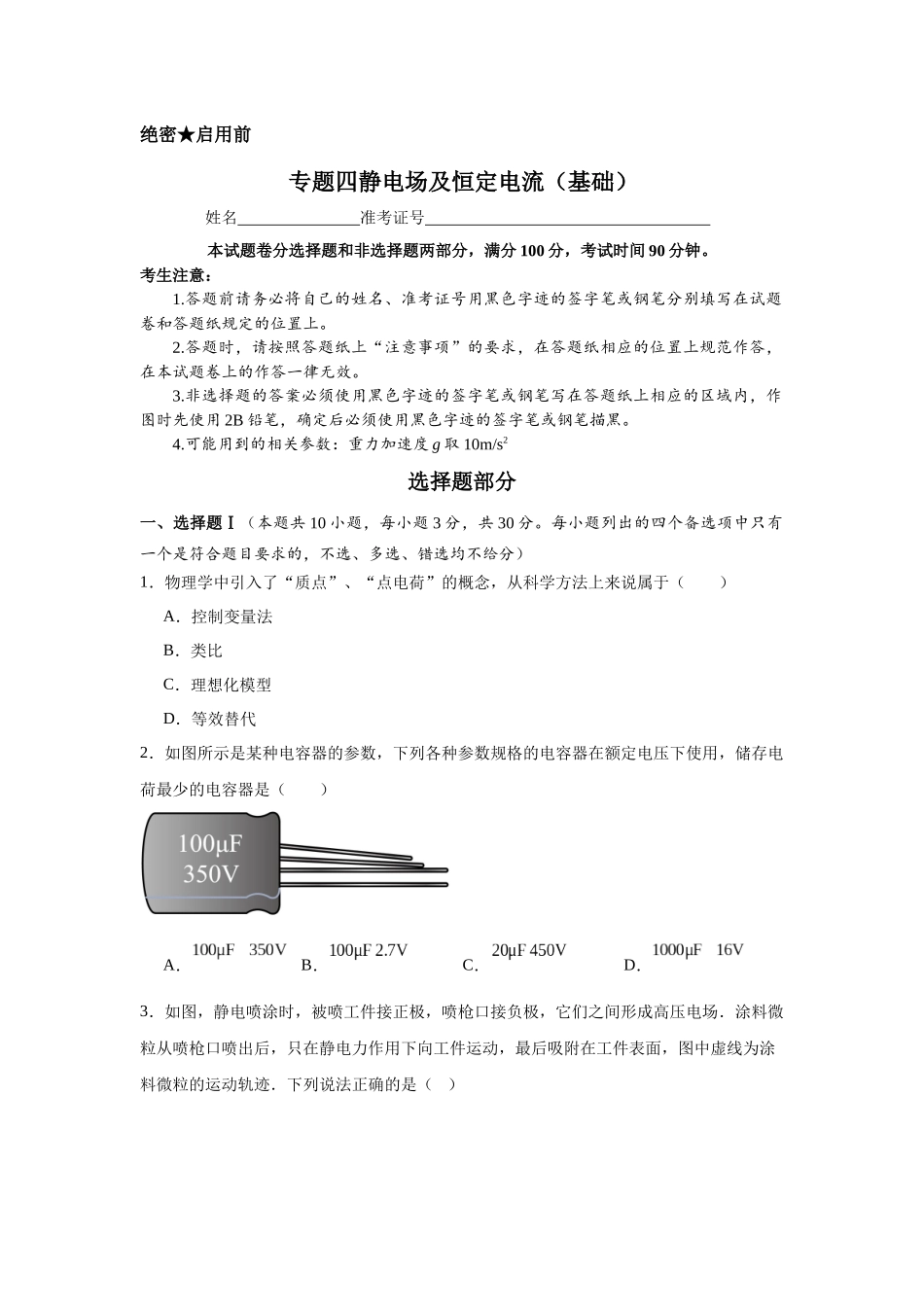 专题四静电场及恒定电流（基础学生版）.docx_第1页