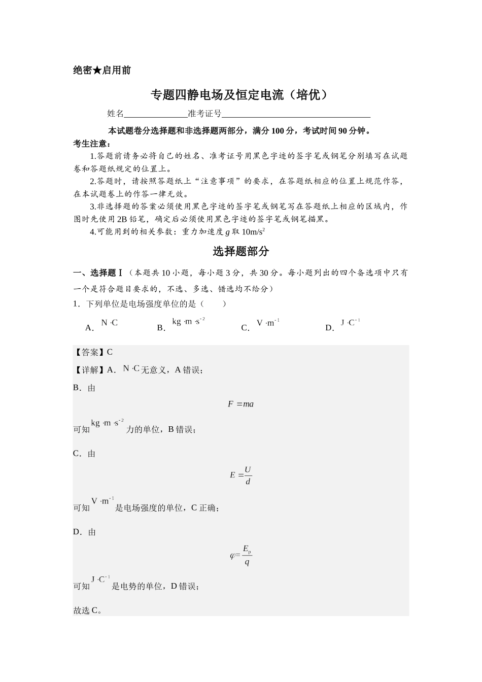 专题四静电场及恒定电流（培优教师版）.docx_第1页