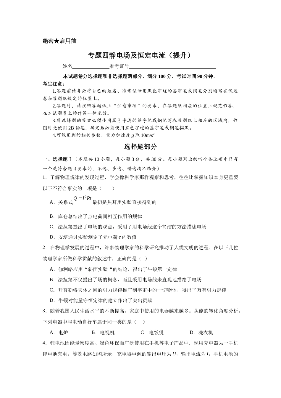 专题四静电场及恒定电流(提升学生版).docx_第1页