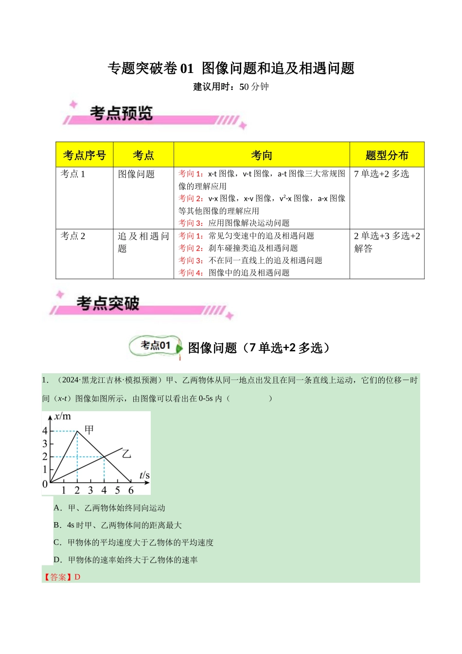 专题突破卷01 图像问题和追及相遇问题专题（教师版）.docx_第1页