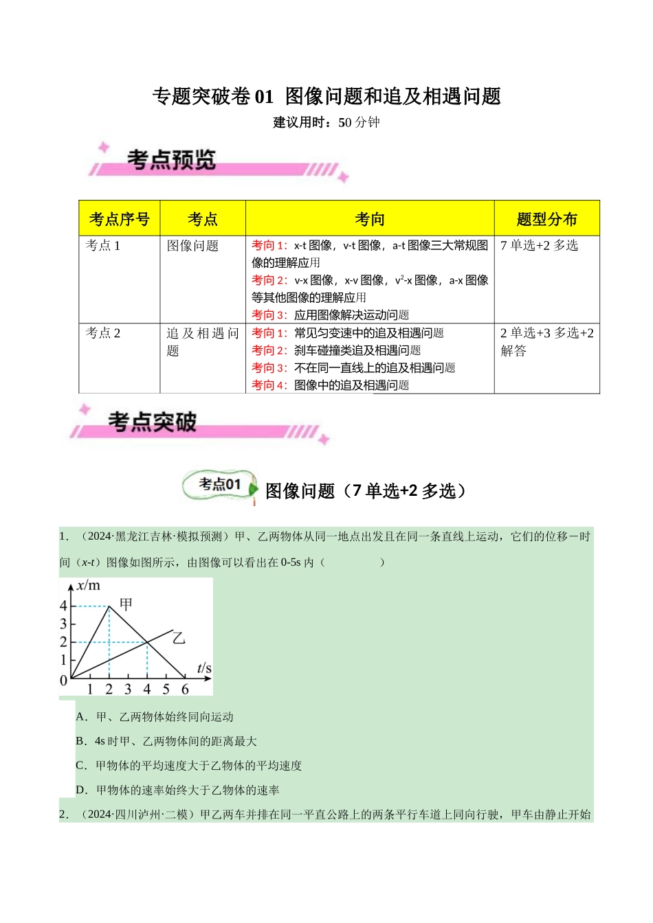 专题突破卷01 图像问题和追及相遇问题专题（学生版）.docx_第1页