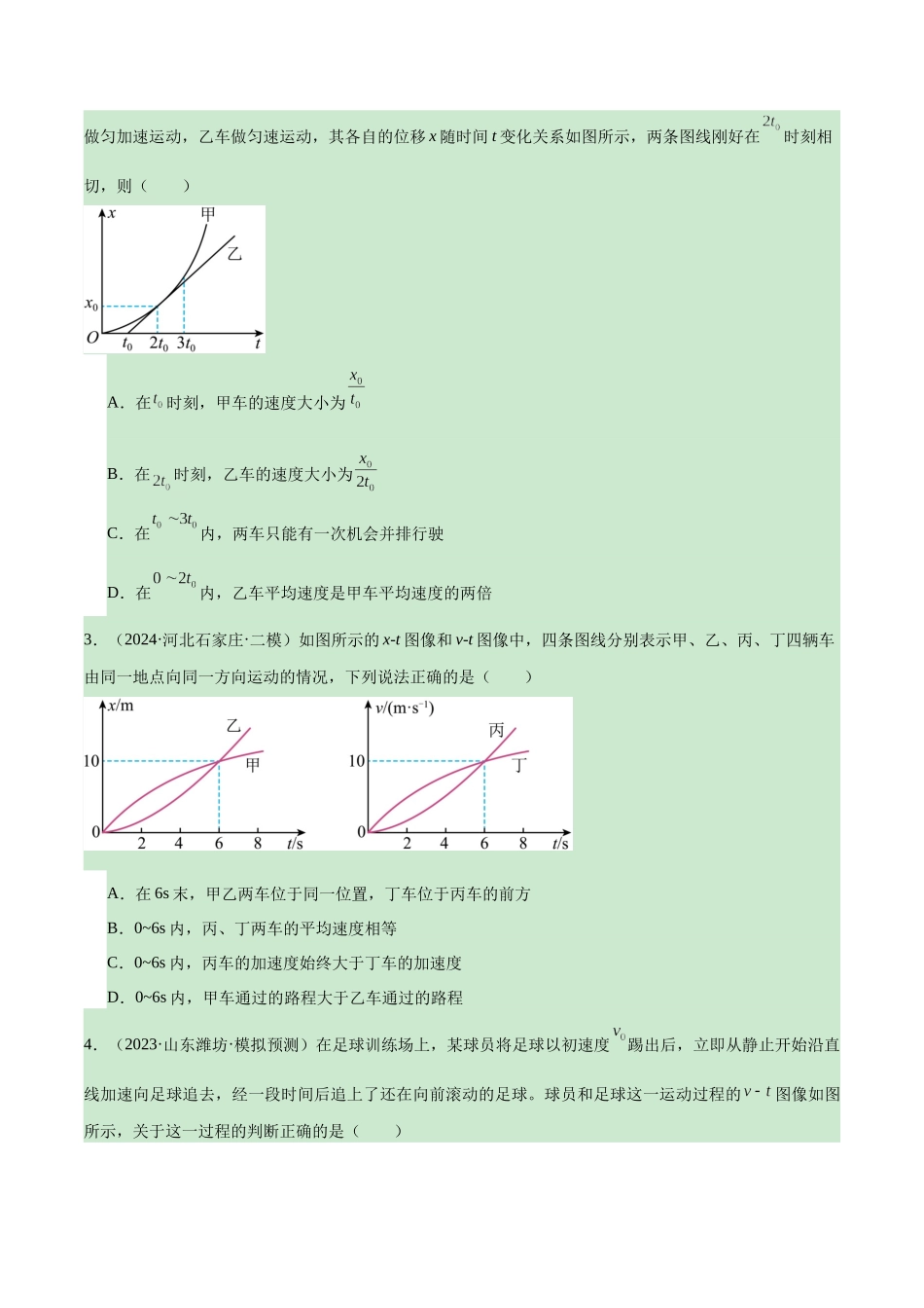专题突破卷01 图像问题和追及相遇问题专题（学生版）.docx_第2页