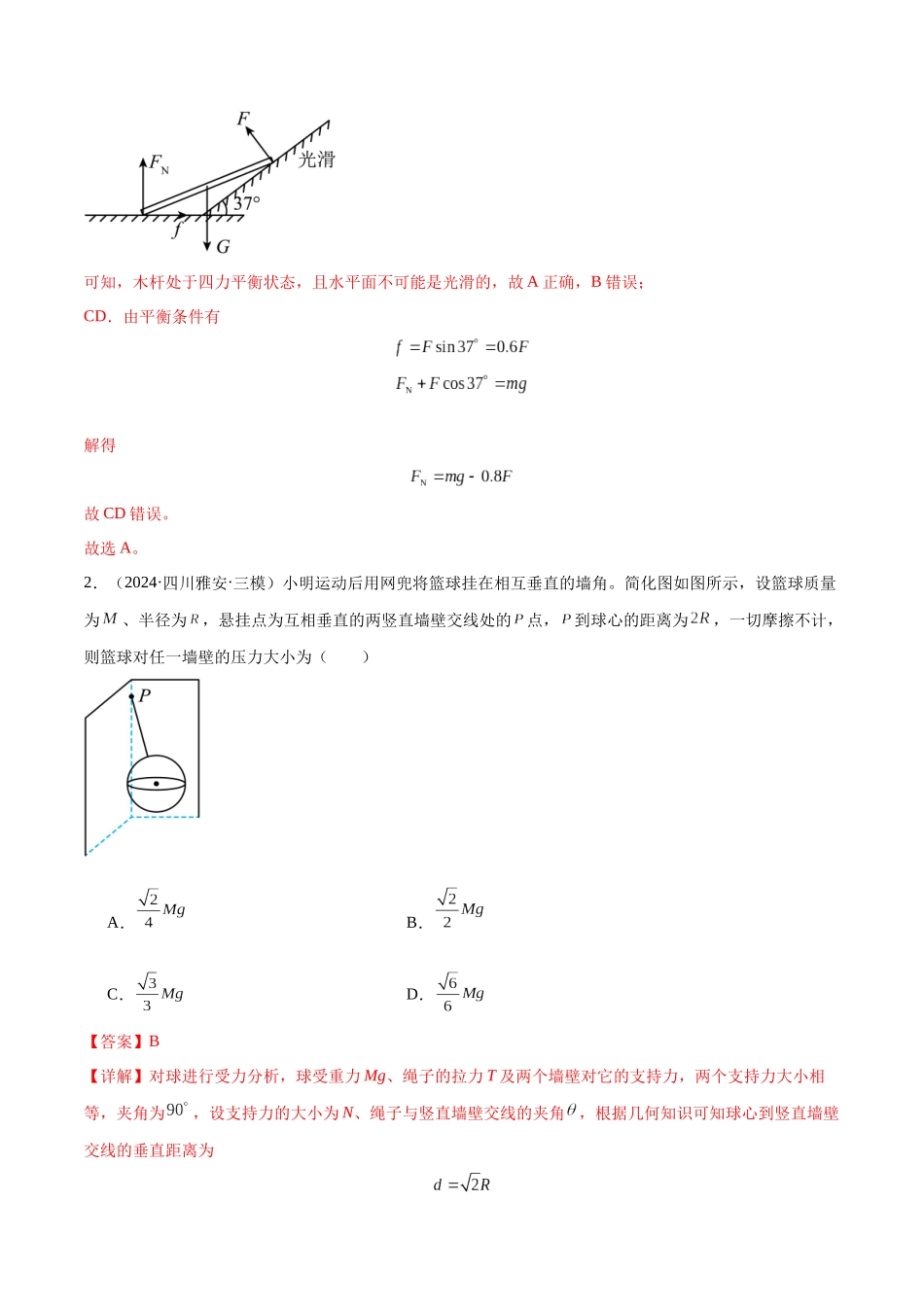 专题突破卷02 共点力的静态平衡和动态分析(教师版).docx_第2页
