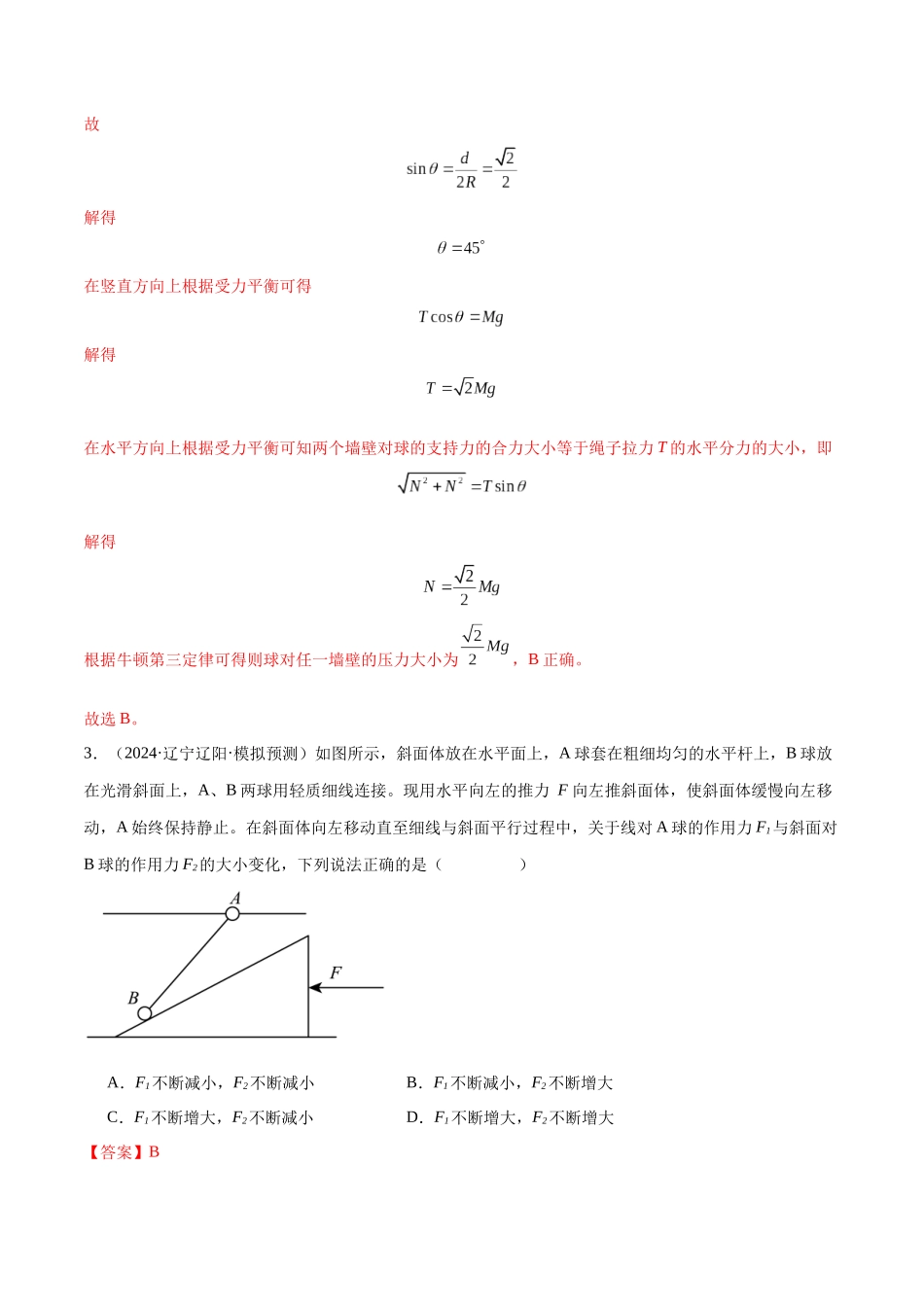 专题突破卷02 共点力的静态平衡和动态分析(教师版).docx_第3页