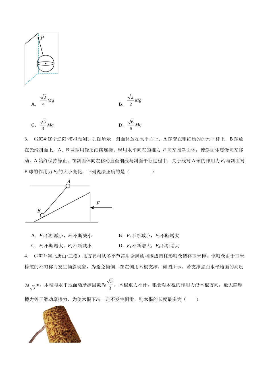 专题突破卷02 共点力的静态平衡和动态分析(学生版).docx_第2页