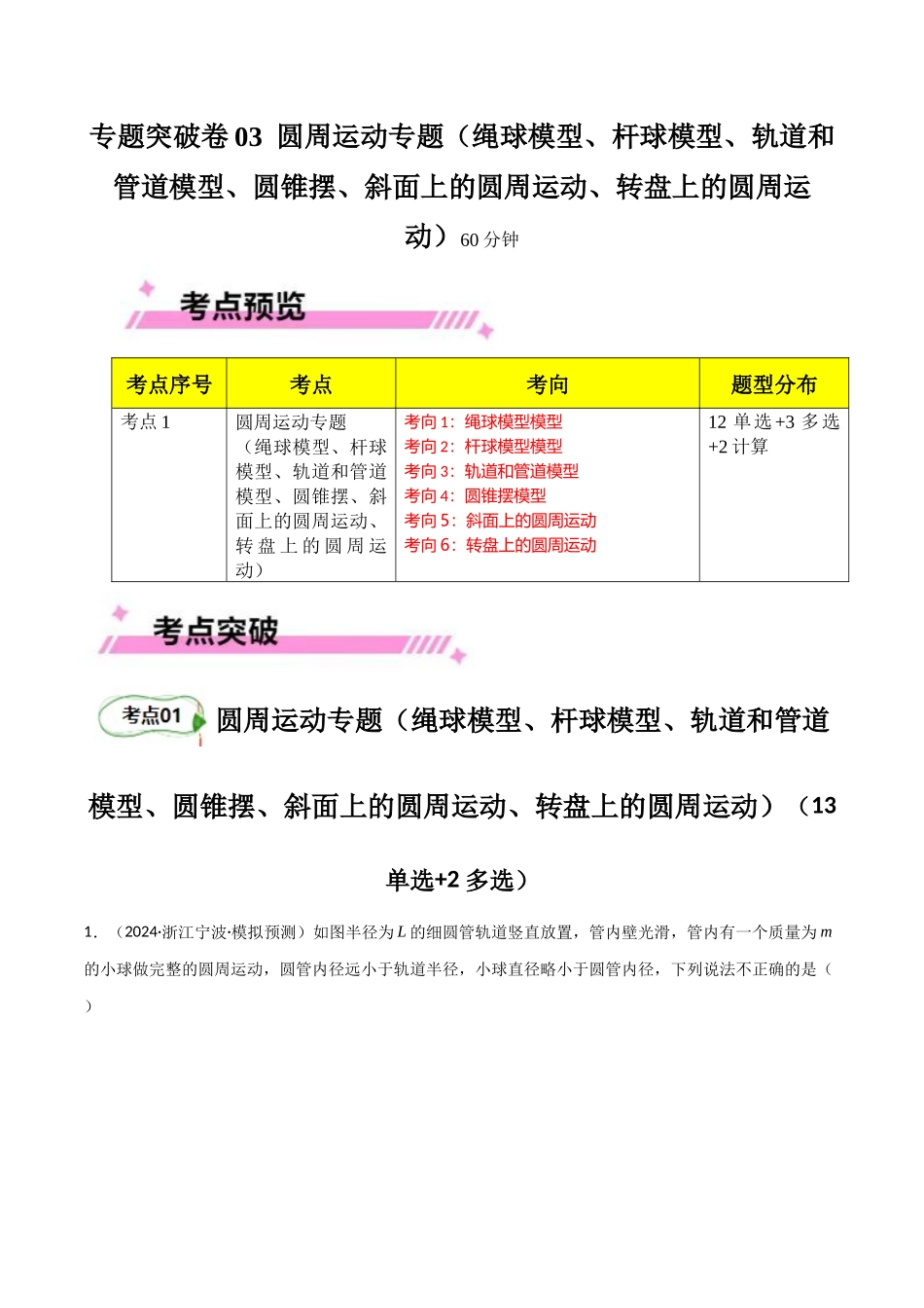 专题突破卷03 圆周运动专题(绳球模型、杆球模型、轨道和管道模型、圆锥摆、斜面上的圆周运动、转盘上的圆周运动)(教师版).docx_第1页