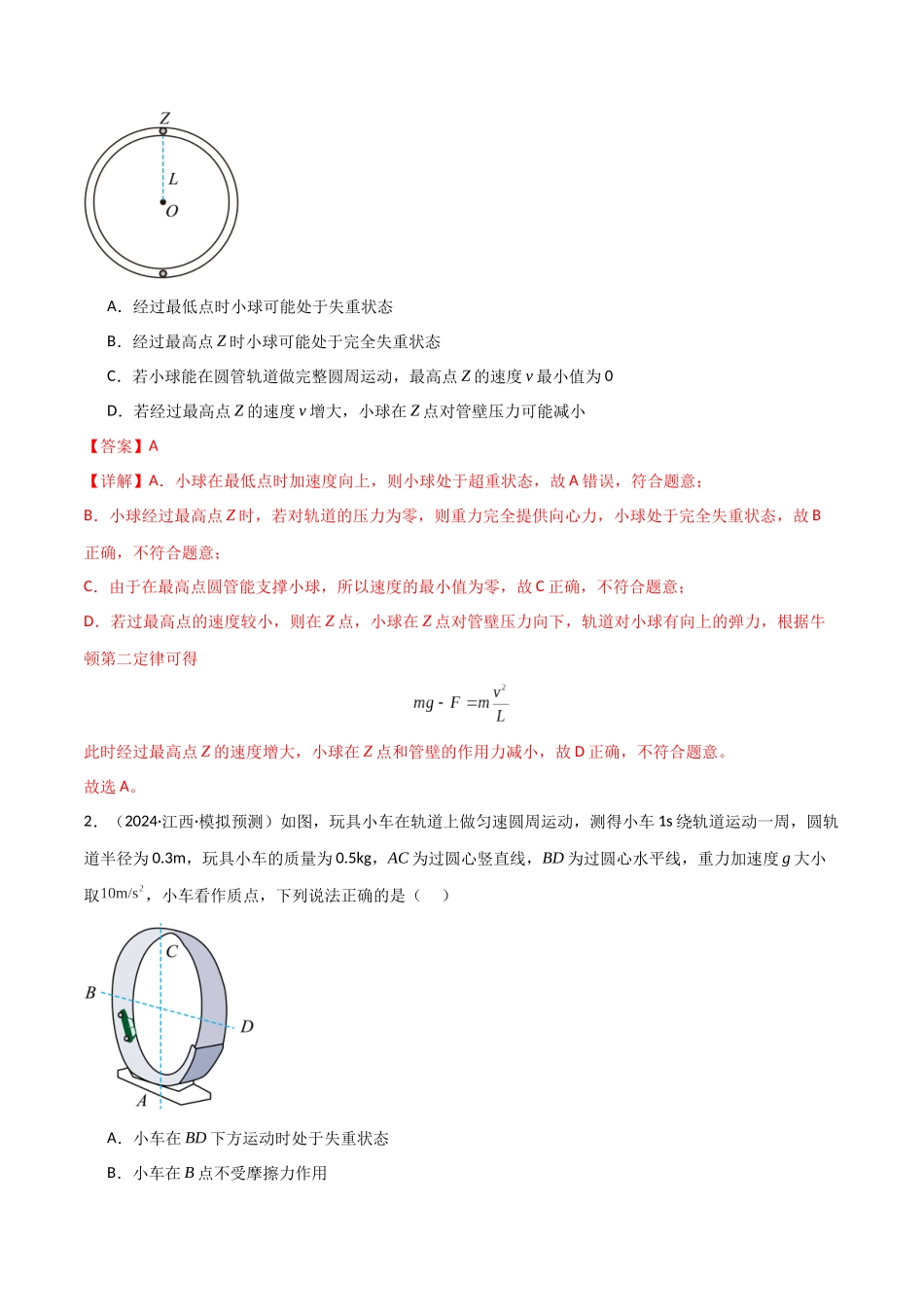 专题突破卷03 圆周运动专题(绳球模型、杆球模型、轨道和管道模型、圆锥摆、斜面上的圆周运动、转盘上的圆周运动)(教师版).docx_第2页
