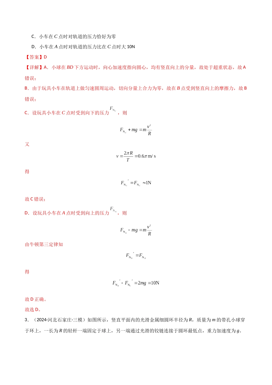 专题突破卷03 圆周运动专题(绳球模型、杆球模型、轨道和管道模型、圆锥摆、斜面上的圆周运动、转盘上的圆周运动)(教师版).docx_第3页
