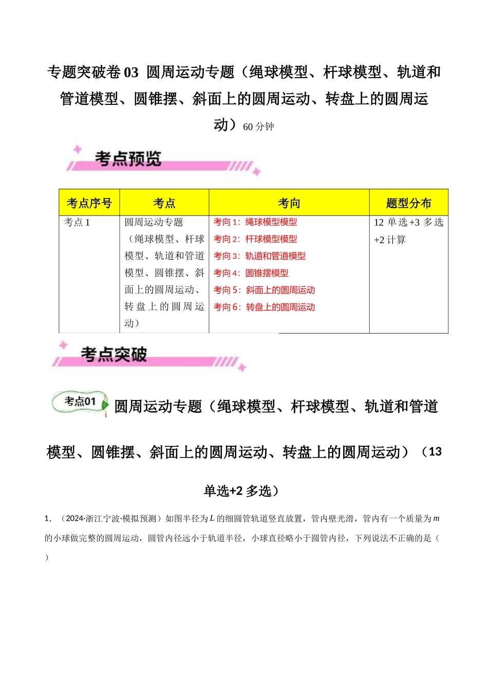 专题突破卷03 圆周运动专题(绳球模型、杆球模型、轨道和管道模型、圆锥摆、斜面上的圆周运动、转盘上的圆周运动)(学生版).docx_第1页