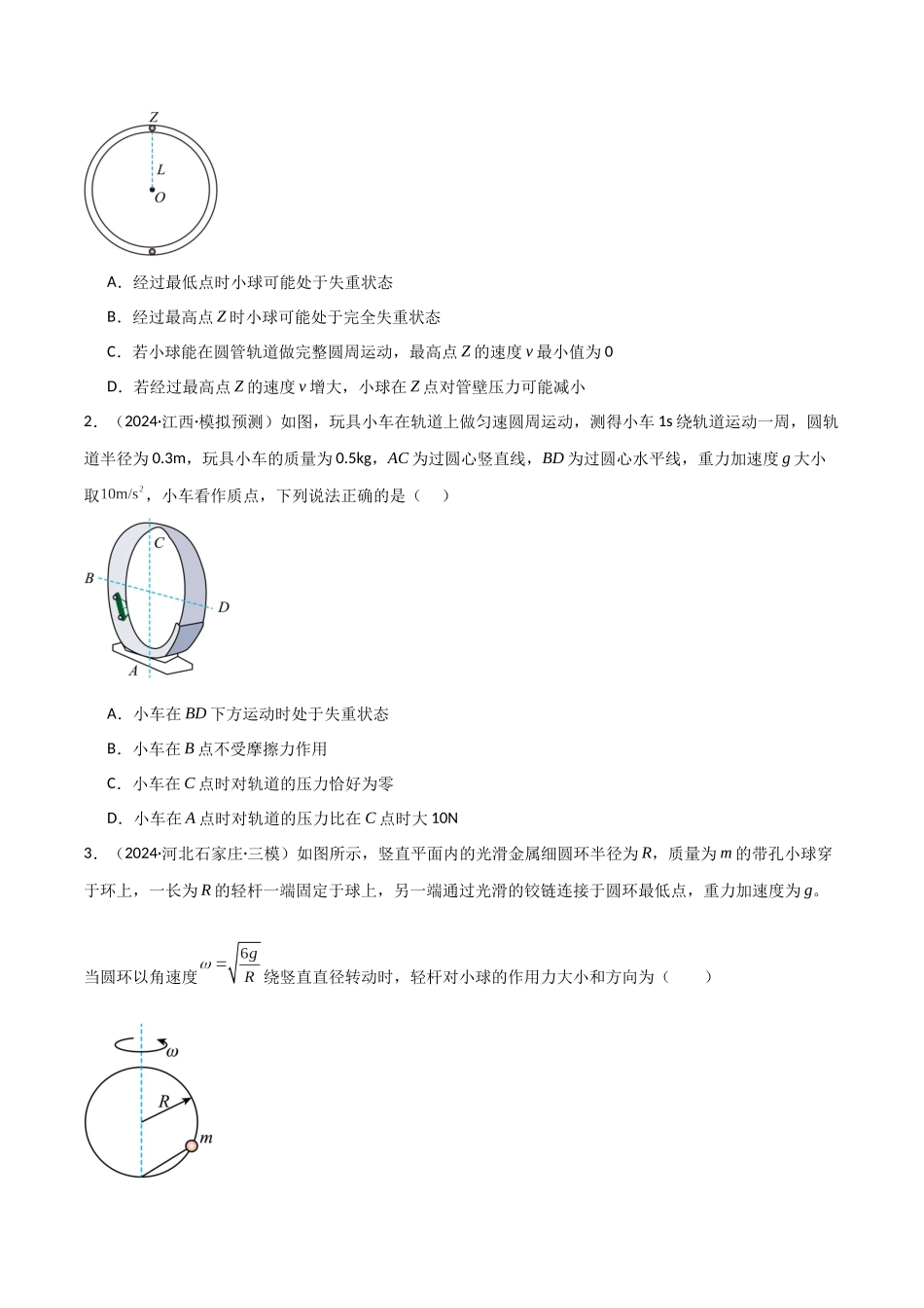 专题突破卷03 圆周运动专题(绳球模型、杆球模型、轨道和管道模型、圆锥摆、斜面上的圆周运动、转盘上的圆周运动)(学生版).docx_第2页