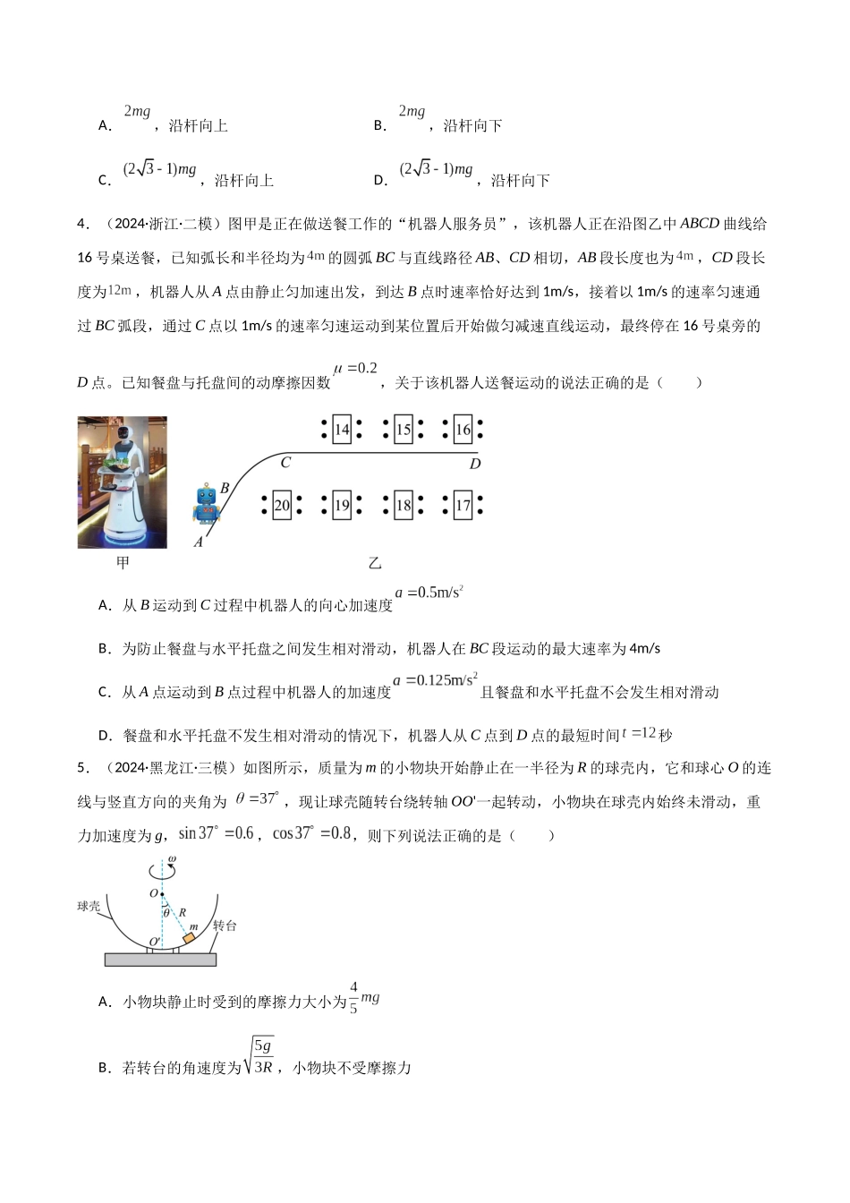 专题突破卷03 圆周运动专题(绳球模型、杆球模型、轨道和管道模型、圆锥摆、斜面上的圆周运动、转盘上的圆周运动)(学生版).docx_第3页