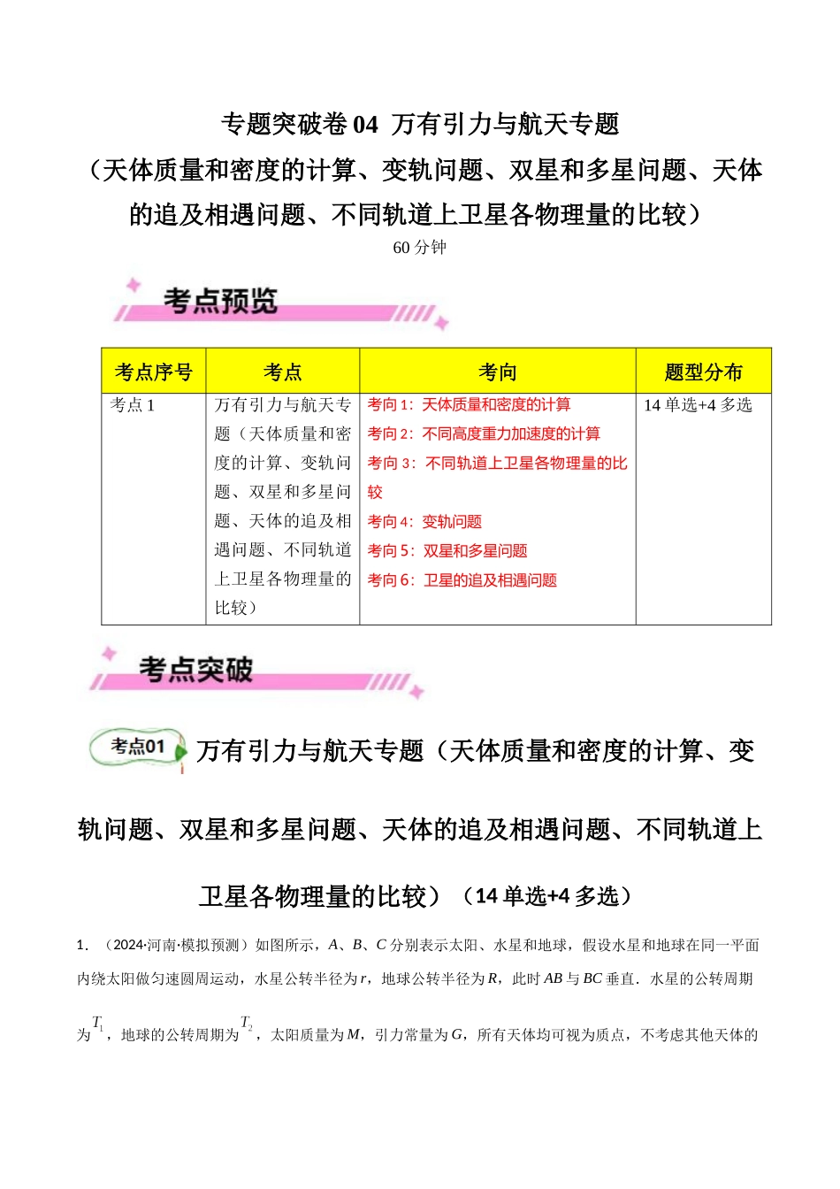 专题突破卷04 万有引力与航天专题(天体质量和密度的计算、变轨问题、双星和多星问题、天体的追及相遇问题、不同轨道上卫星各物理量的比较)(教师版).docx_第1页