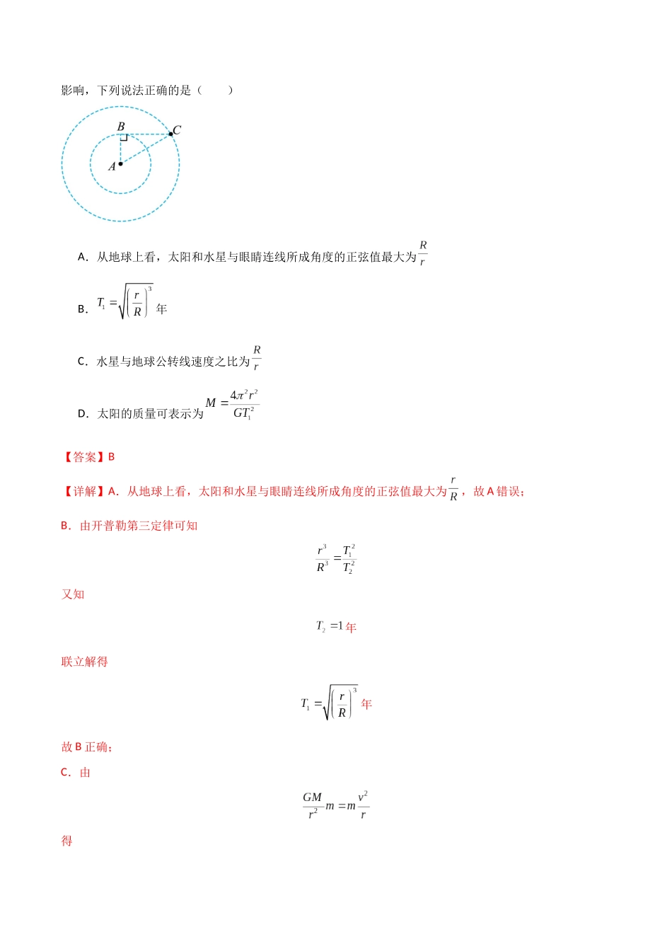 专题突破卷04 万有引力与航天专题(天体质量和密度的计算、变轨问题、双星和多星问题、天体的追及相遇问题、不同轨道上卫星各物理量的比较)(教师版).docx_第2页