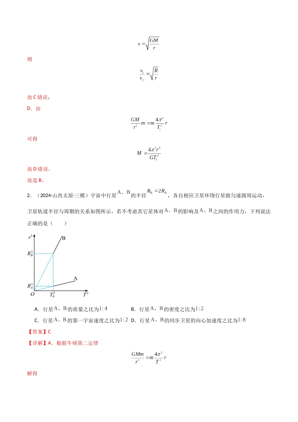 专题突破卷04 万有引力与航天专题(天体质量和密度的计算、变轨问题、双星和多星问题、天体的追及相遇问题、不同轨道上卫星各物理量的比较)(教师版).docx_第3页