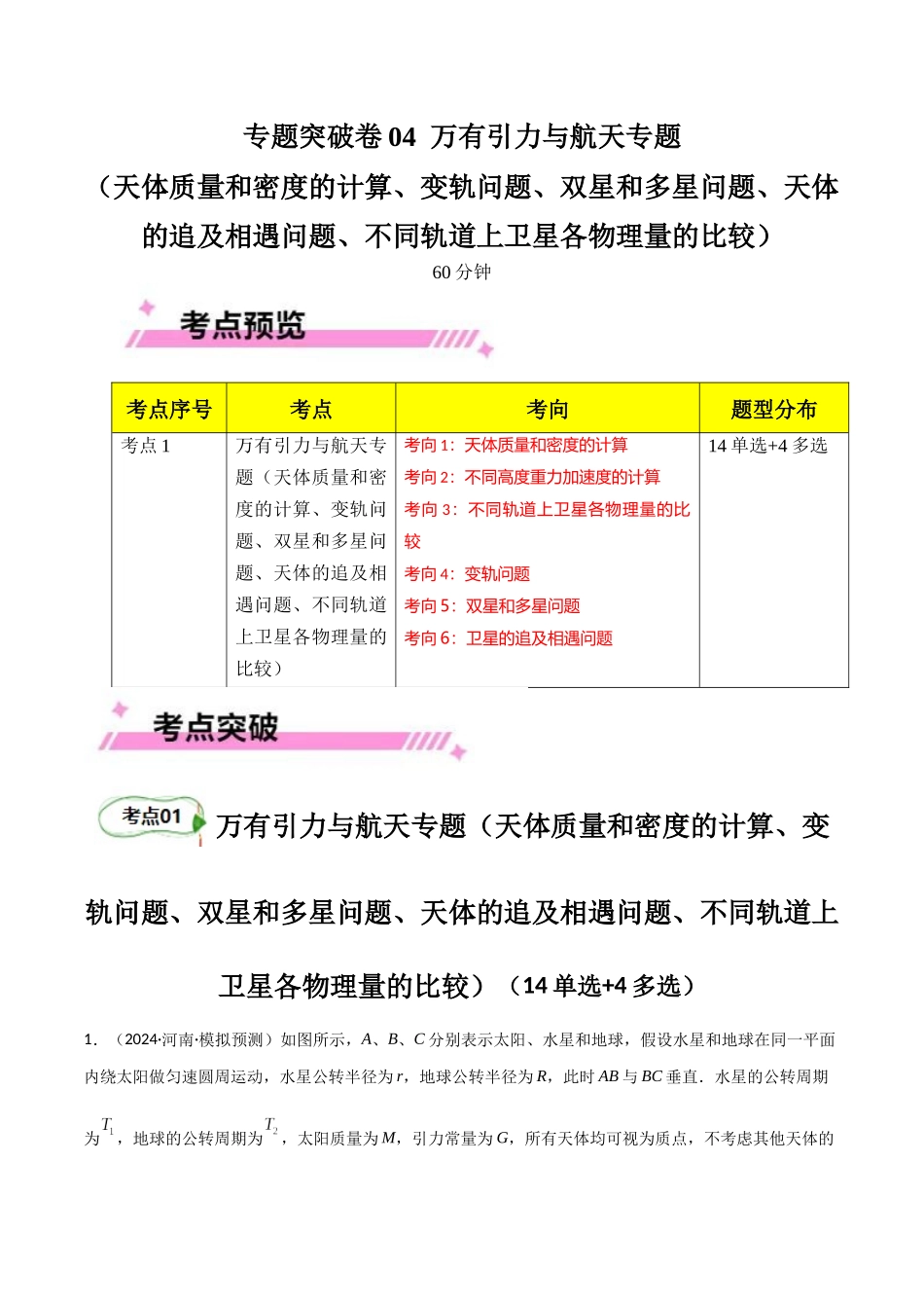 专题突破卷04 万有引力与航天专题(天体质量和密度的计算、变轨问题、双星和多星问题、天体的追及相遇问题、不同轨道上卫星各物理量的比较)(学生版).docx_第1页