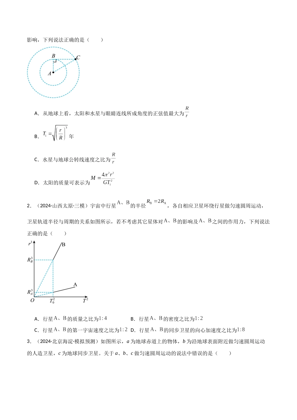 专题突破卷04 万有引力与航天专题(天体质量和密度的计算、变轨问题、双星和多星问题、天体的追及相遇问题、不同轨道上卫星各物理量的比较)(学生版).docx_第2页