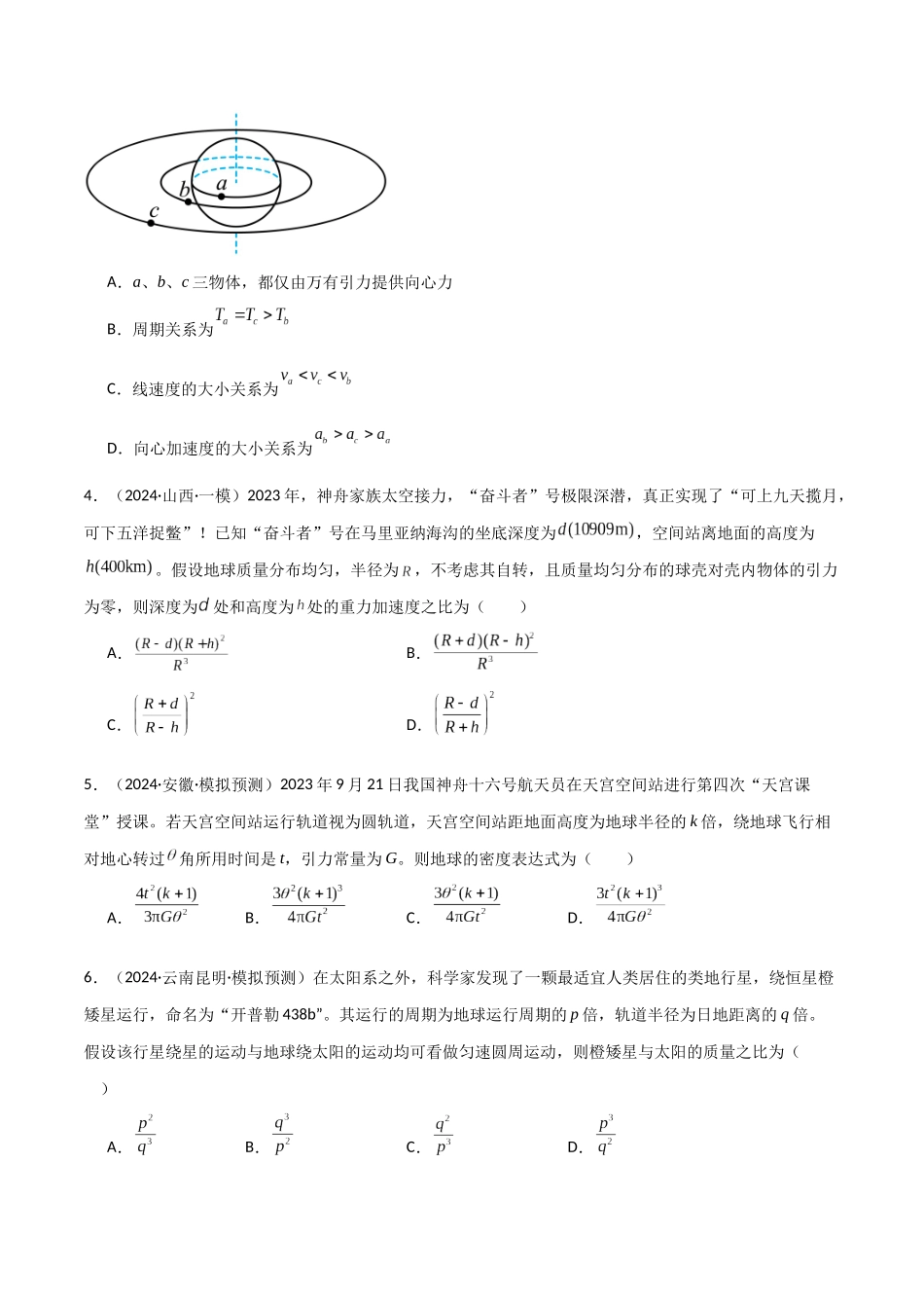 专题突破卷04 万有引力与航天专题(天体质量和密度的计算、变轨问题、双星和多星问题、天体的追及相遇问题、不同轨道上卫星各物理量的比较)(学生版).docx_第3页