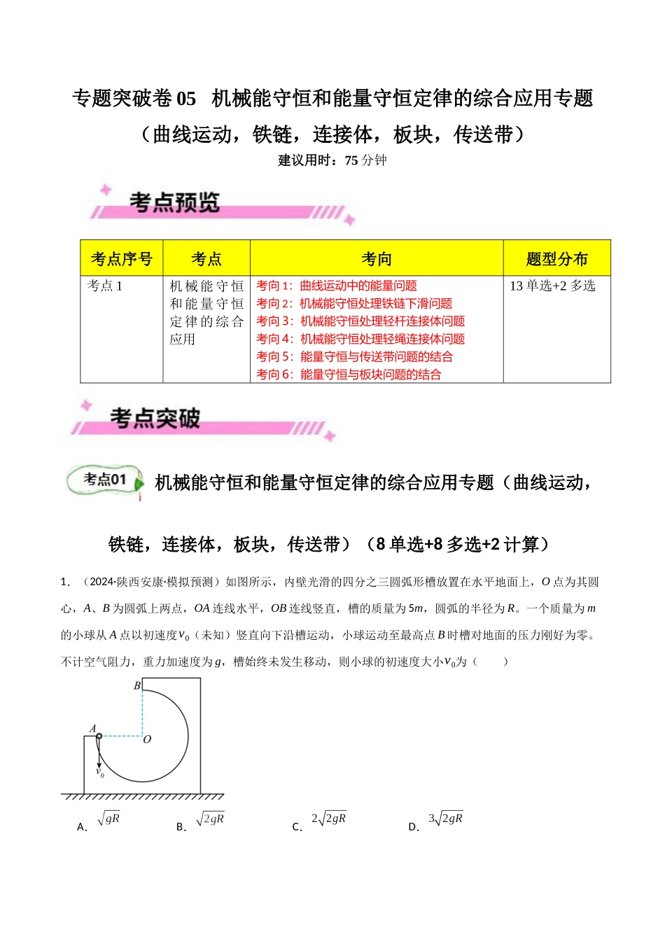专题突破卷05 机械能守恒和能量守恒定律的综合应用专题(曲线运动,铁链,连接体,板块,传送带)(教师版).docx_第1页