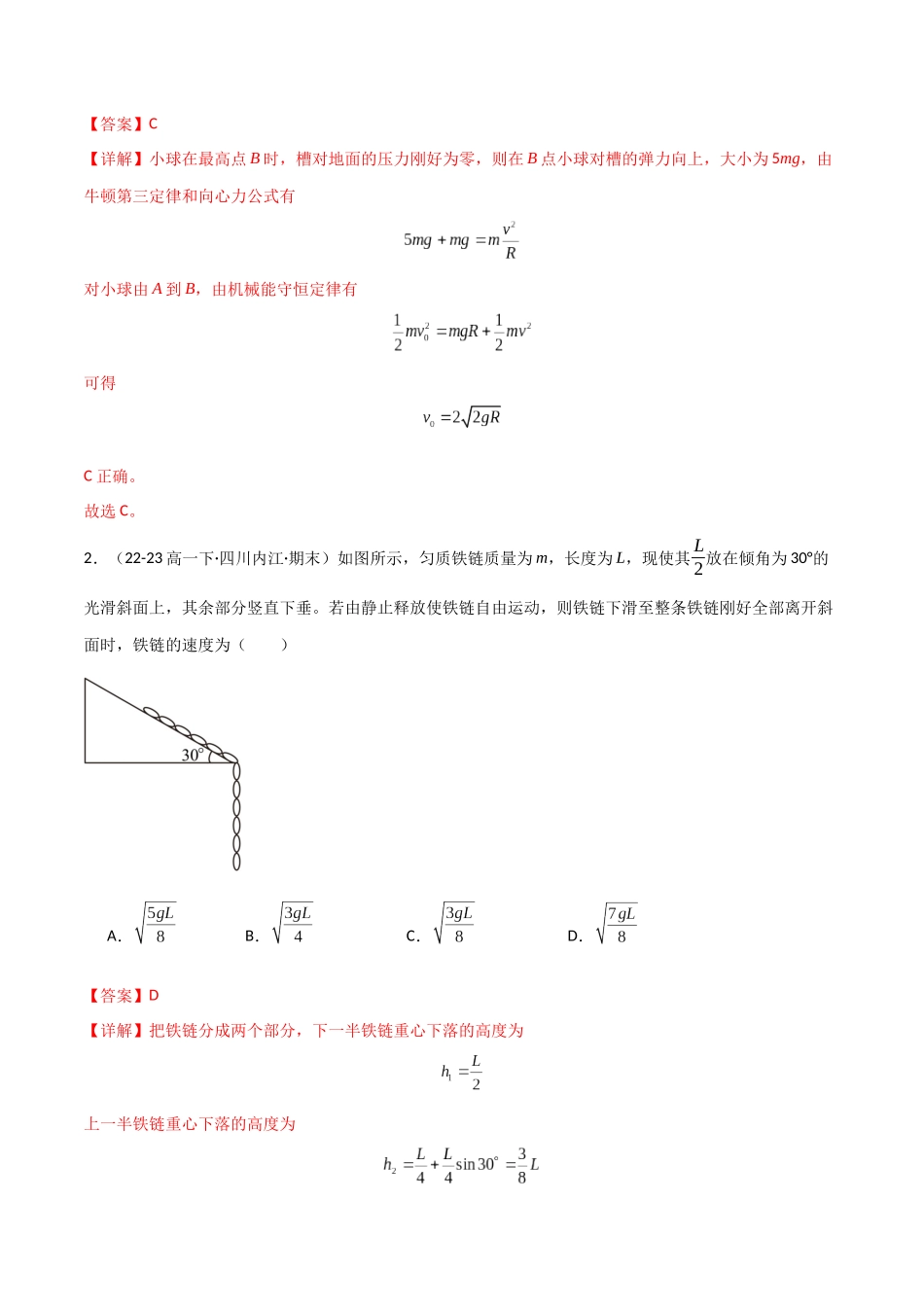 专题突破卷05 机械能守恒和能量守恒定律的综合应用专题(曲线运动,铁链,连接体,板块,传送带)(教师版).docx_第2页