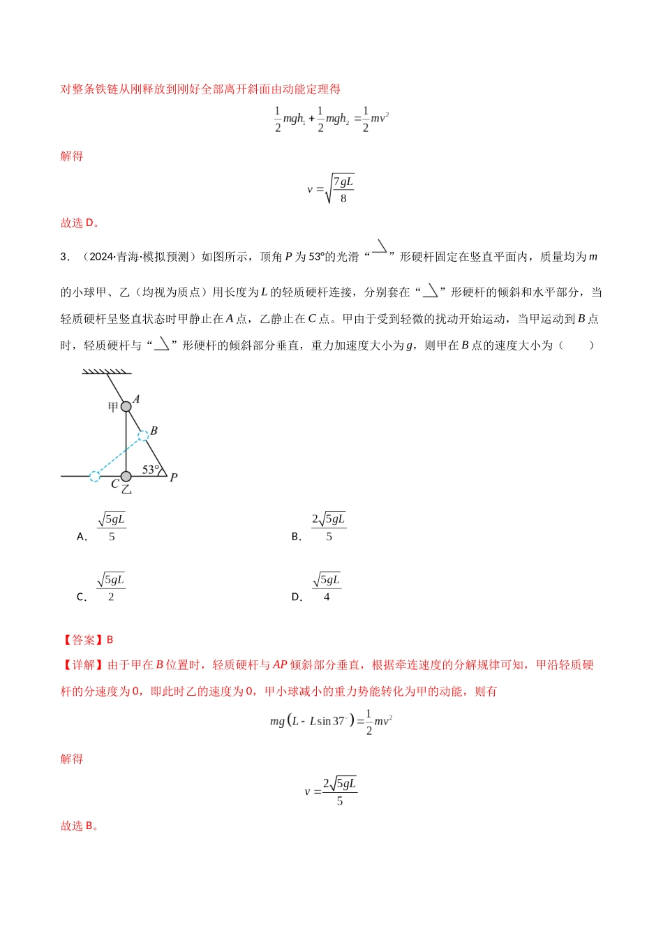 专题突破卷05 机械能守恒和能量守恒定律的综合应用专题(曲线运动,铁链,连接体,板块,传送带)(教师版).docx_第3页
