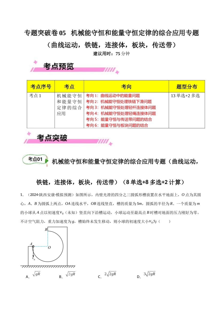 专题突破卷05 机械能守恒和能量守恒定律的综合应用专题(曲线运动,铁链,连接体,板块,传送带)(学生版).docx_第1页