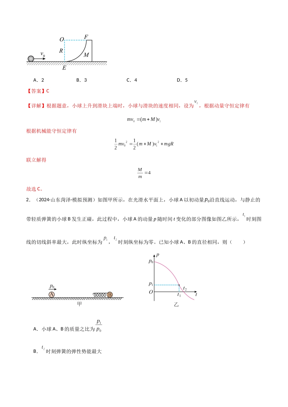 专题突破卷06 动量守恒定律的综合应用专题(碰撞问题,弹簧问题,板块问题,曲面斜面问题,子弹木块问题,人船模型)(教师版).docx_第2页