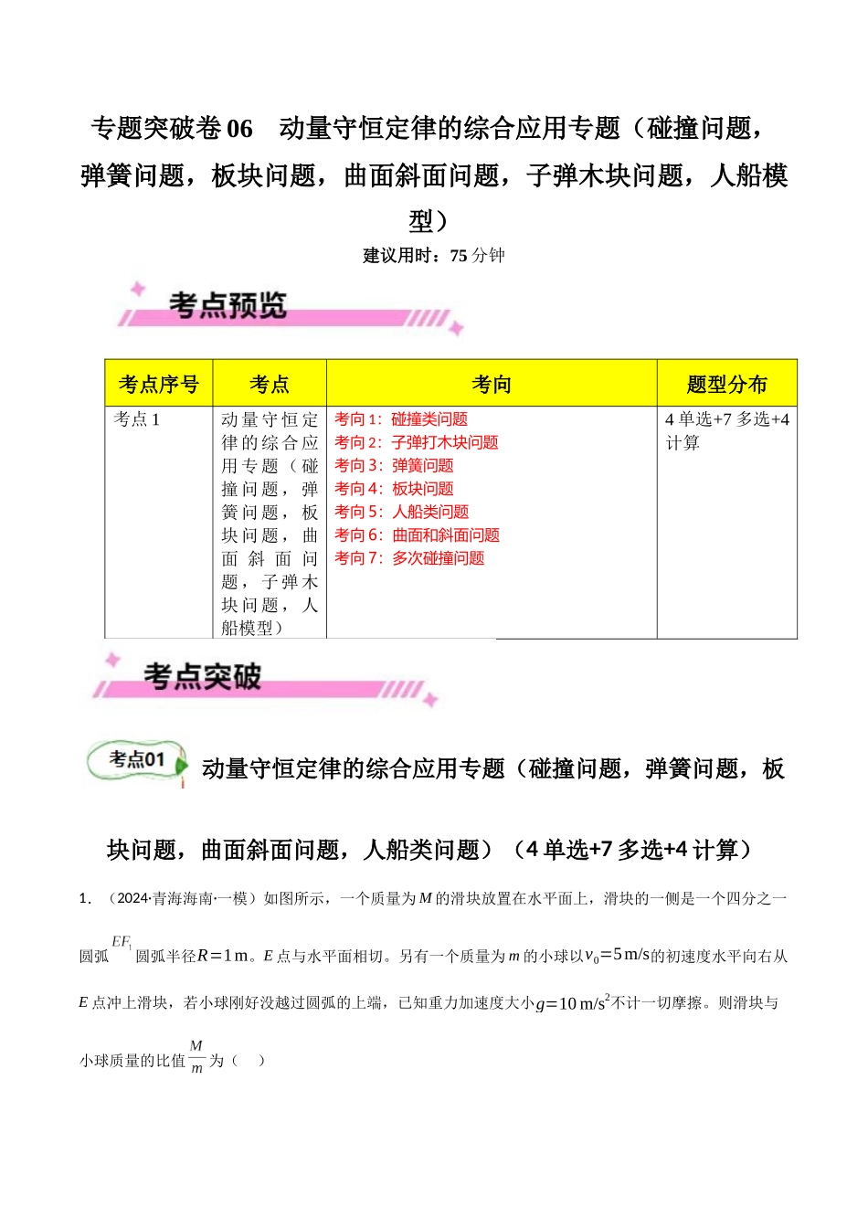 专题突破卷06 动量守恒定律的综合应用专题(碰撞问题,弹簧问题,板块问题,曲面斜面问题,子弹木块问题,人船模型)(学生版).docx_第1页