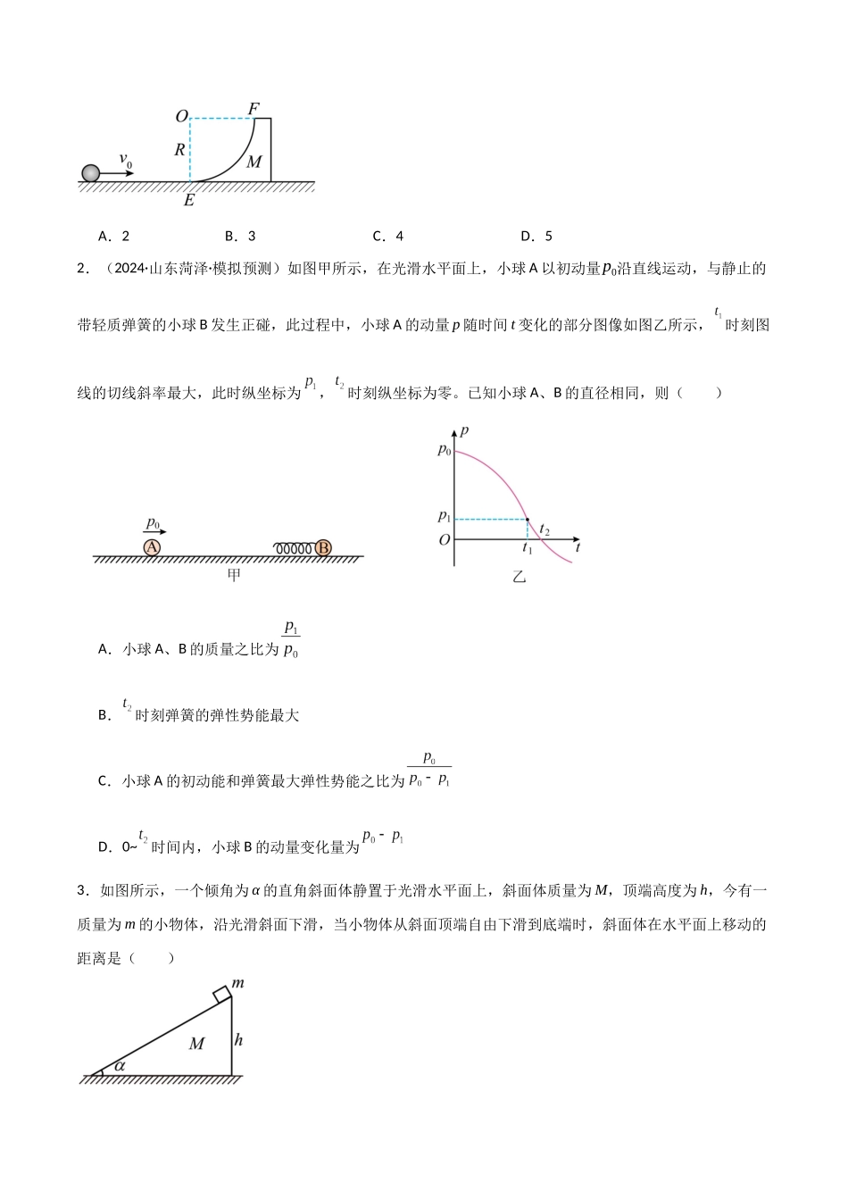 专题突破卷06 动量守恒定律的综合应用专题(碰撞问题,弹簧问题,板块问题,曲面斜面问题,子弹木块问题,人船模型)(学生版).docx_第2页