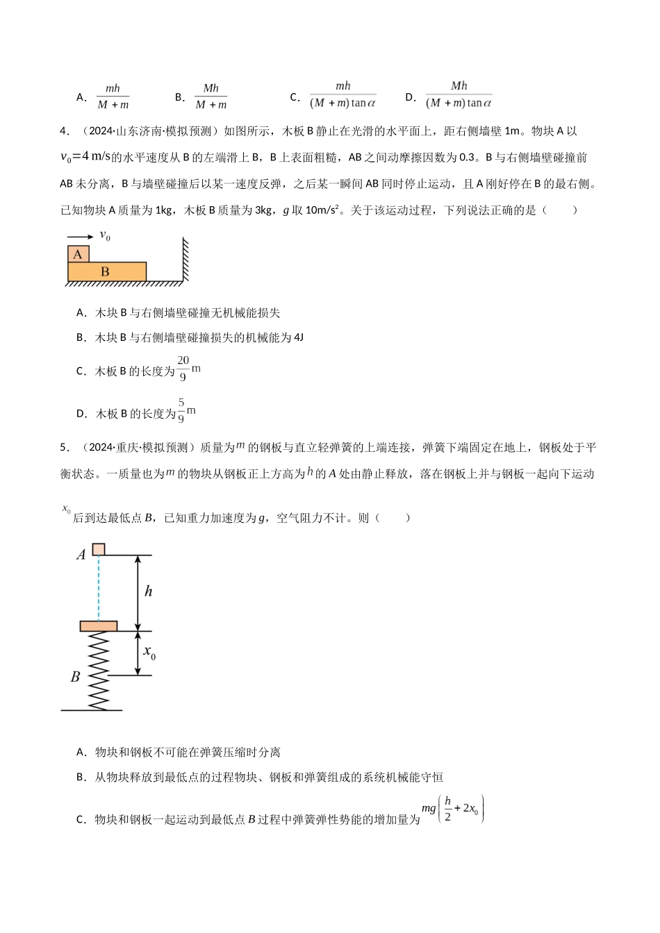 专题突破卷06 动量守恒定律的综合应用专题(碰撞问题,弹簧问题,板块问题,曲面斜面问题,子弹木块问题,人船模型)(学生版).docx_第3页