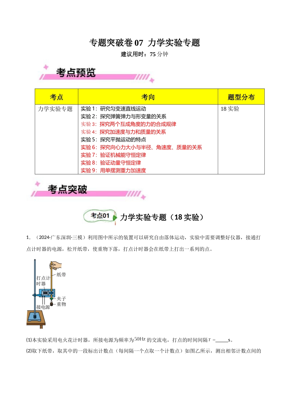 专题突破卷07 力学实验专题（教师版）.docx_第1页
