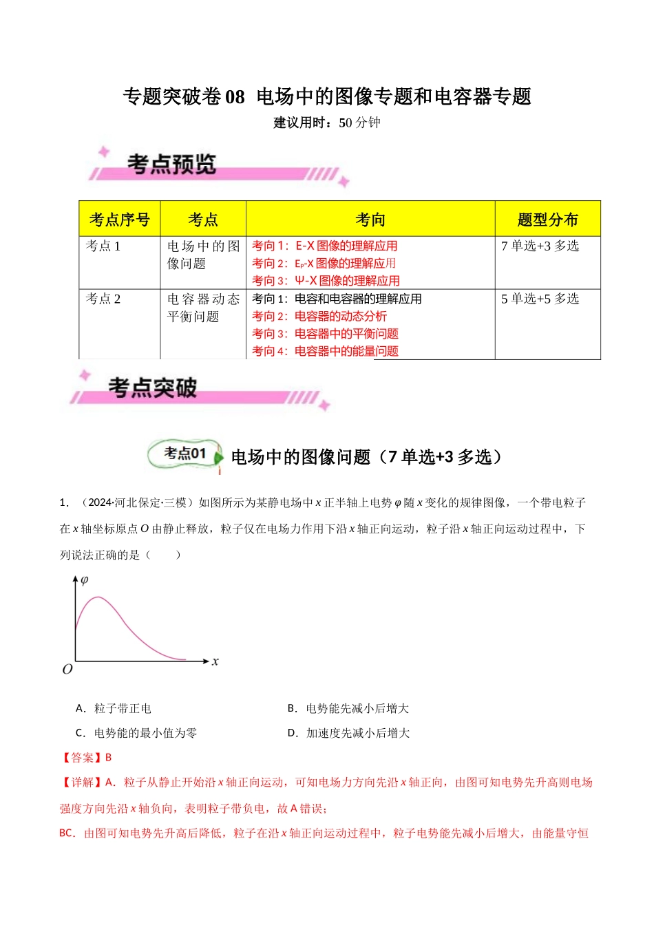 专题突破卷08 电场中的图像专题和电容器专题（教师版）.docx_第1页