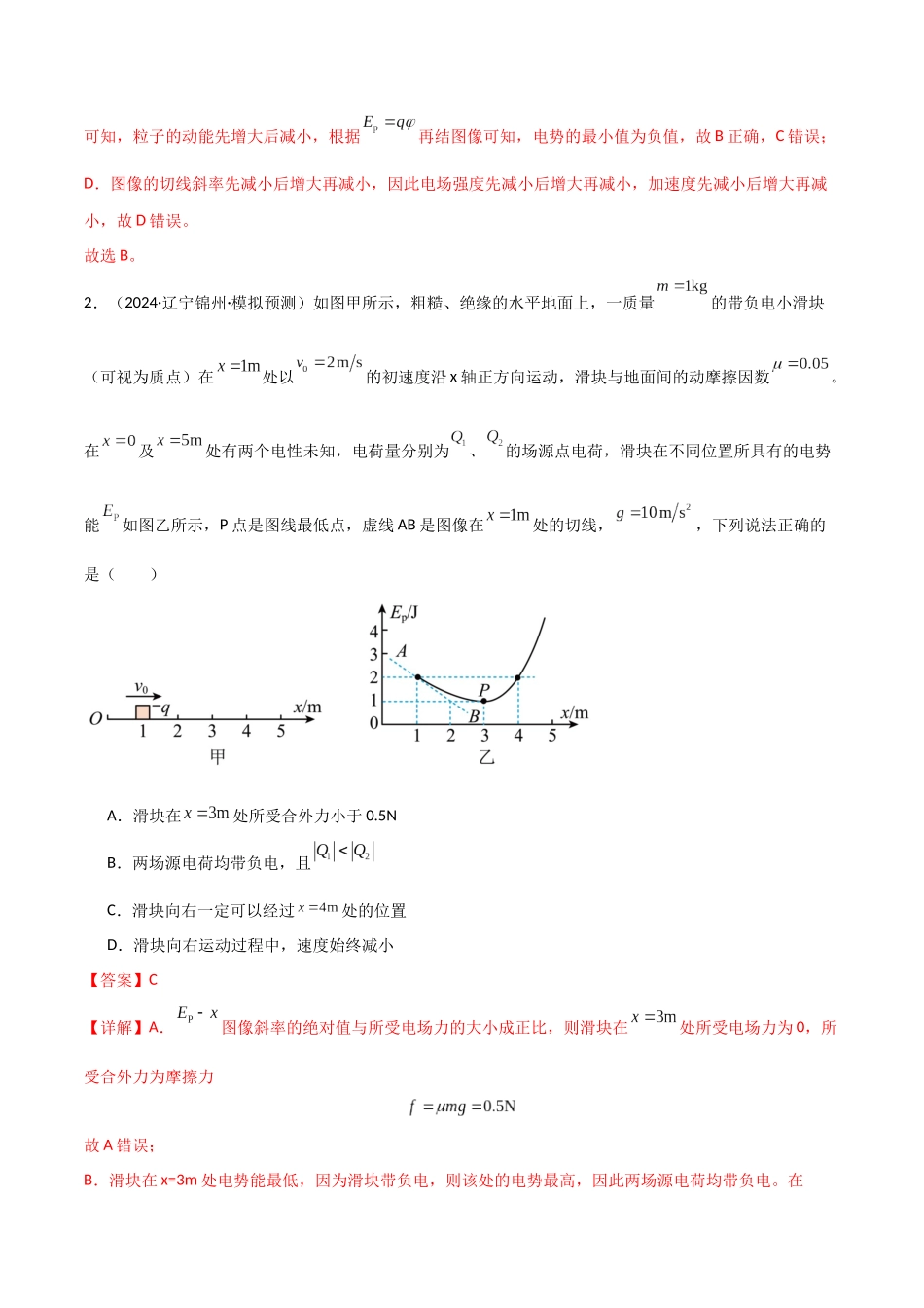 专题突破卷08 电场中的图像专题和电容器专题（教师版）.docx_第2页