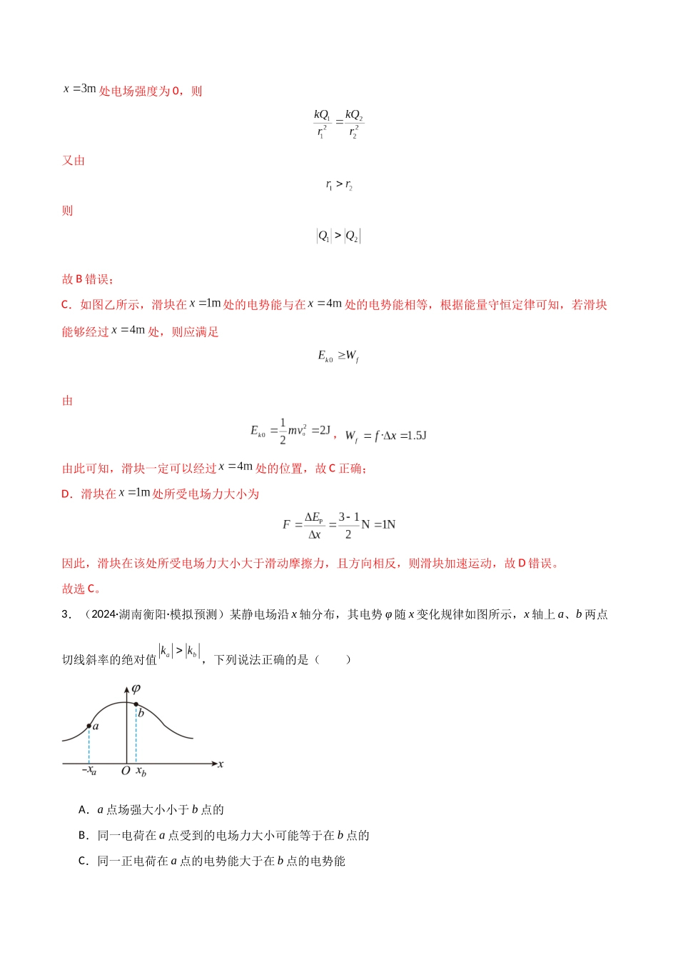 专题突破卷08 电场中的图像专题和电容器专题（教师版）.docx_第3页